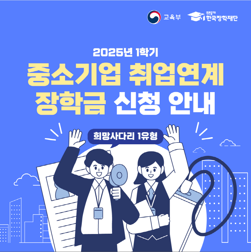 2025 1학기 중소기업 취업연계장학금 신청 안내, 희망사다리 1유형