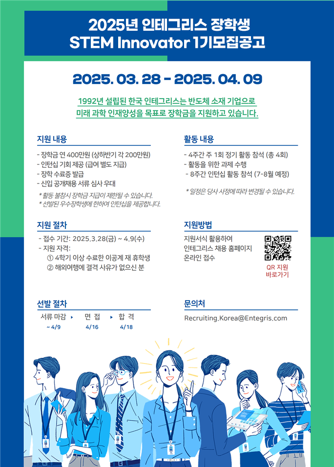 2025년 인테그리스 장학생 STEM Innovator 1기 모집공고. 자세한 내용은 아래 설명 참조