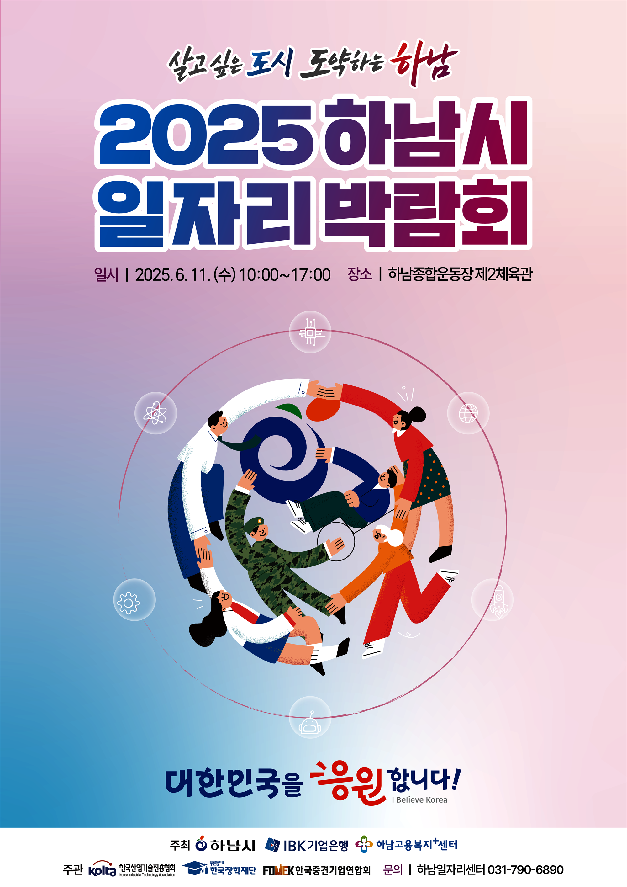 2025 하남시 일자리 박람회 최종포스터.png
