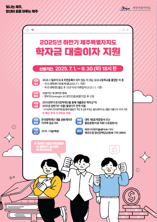 2025하반기 학자금대출이자지원_포스터.PNG