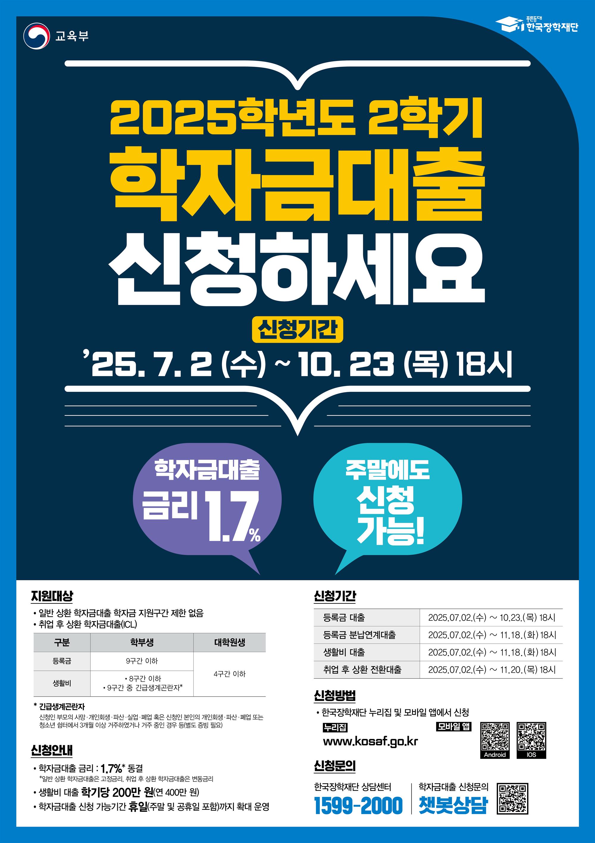 붙임 3. 2025학년도 2학기 일반취업후 학자금대출 포스터.jpg