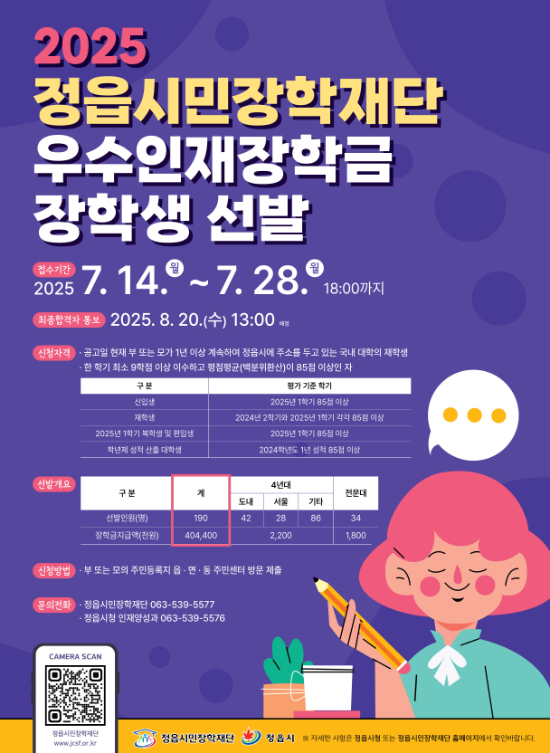 2025년 정읍시민장학재단 장학생 선발 포스터.PNG