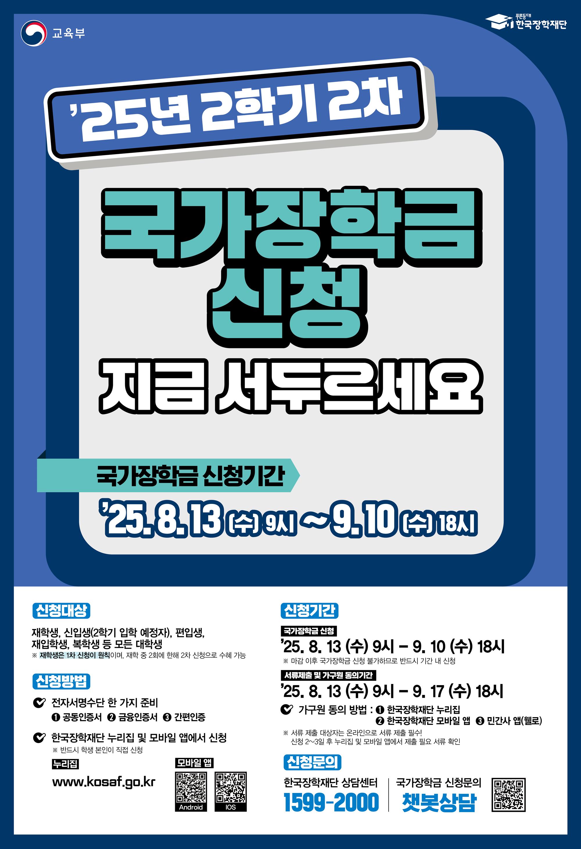 사본 -붙임1. 2025년 2학기 국가장학금 2차 신청 포스터.jpg