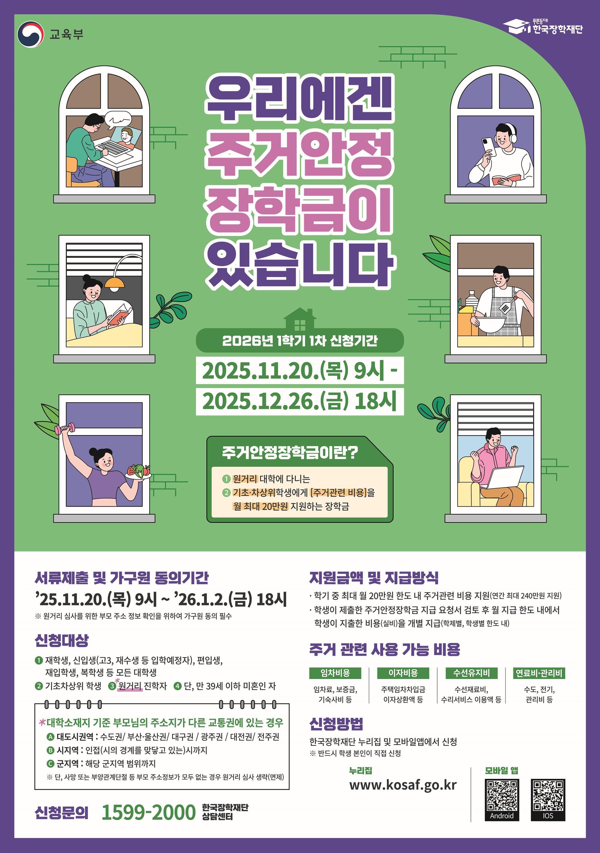 붙임3. 2026년도 1학기 1차 주거안정장학금 신청 포스터.jpg