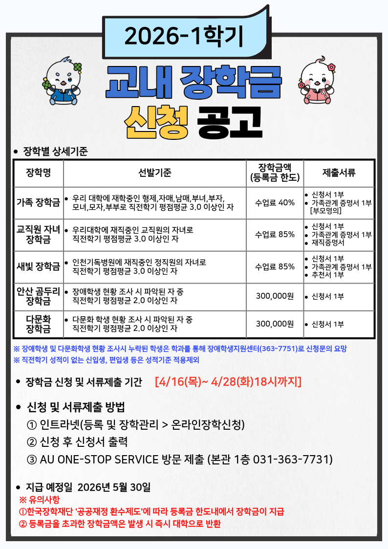 26학년 1학기 교내 장학금 신청 공고 .png