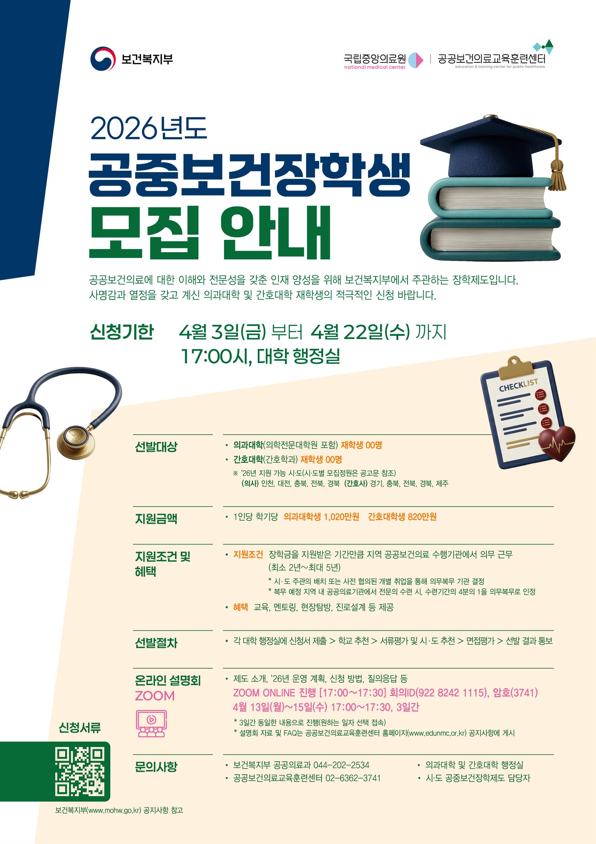 2026공중보건장학생 모집 포스터_01.jpg