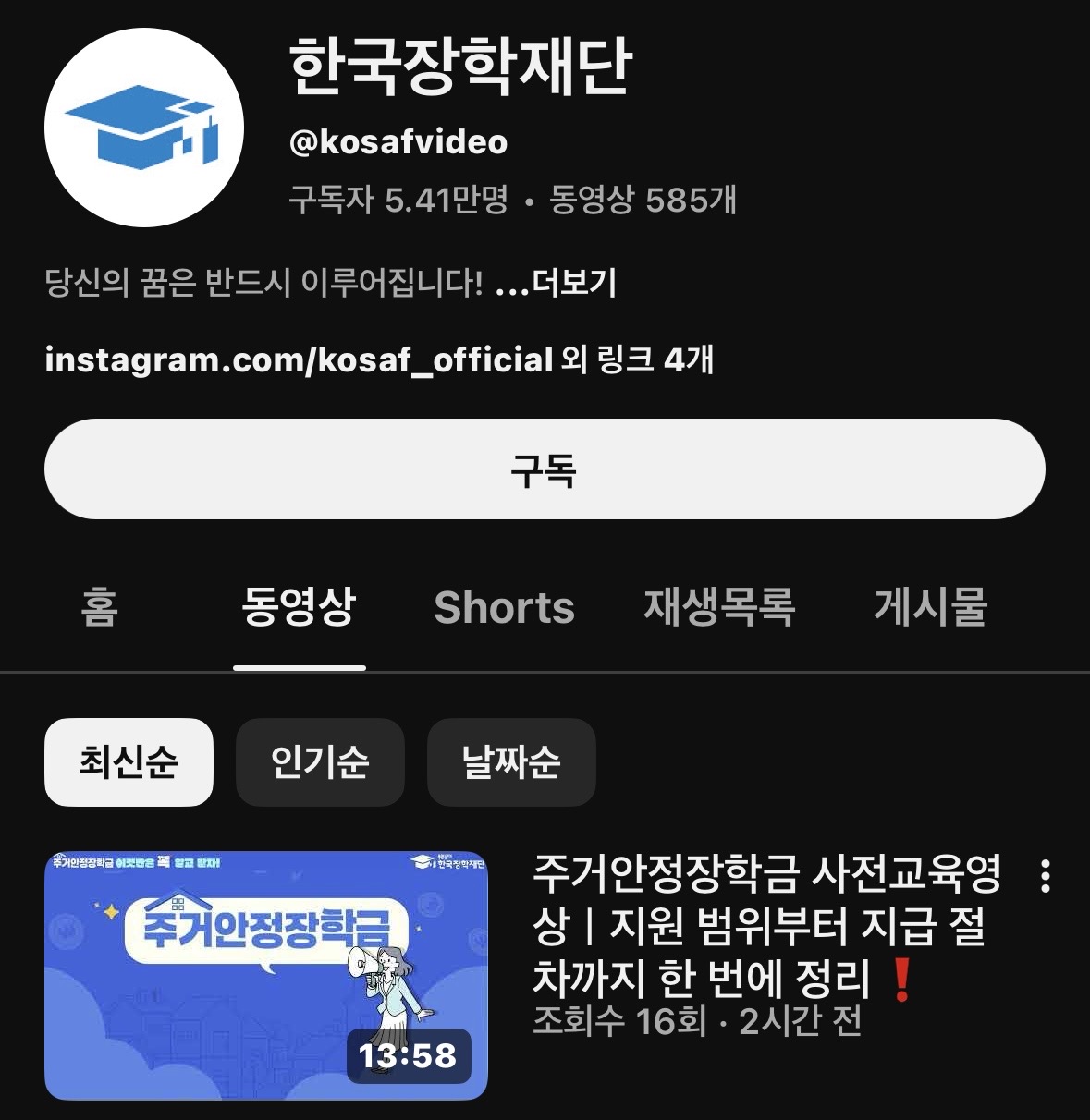 붙임5 한국장학재단 유튜브 채널.jpg