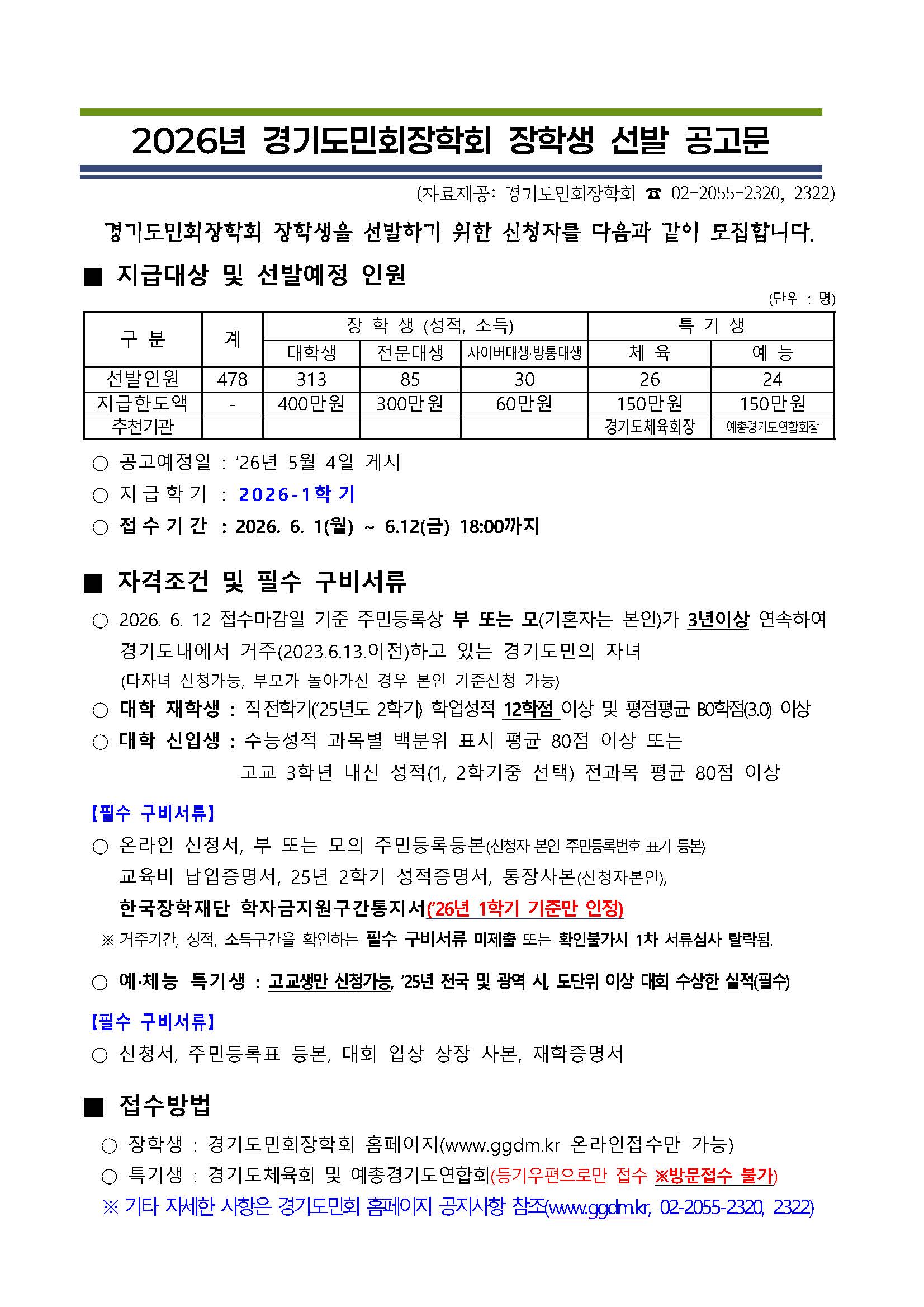 (붙임) 2026년도 장학생 및 특기생 선발 공고문 및 지침_페이지_01.jpg