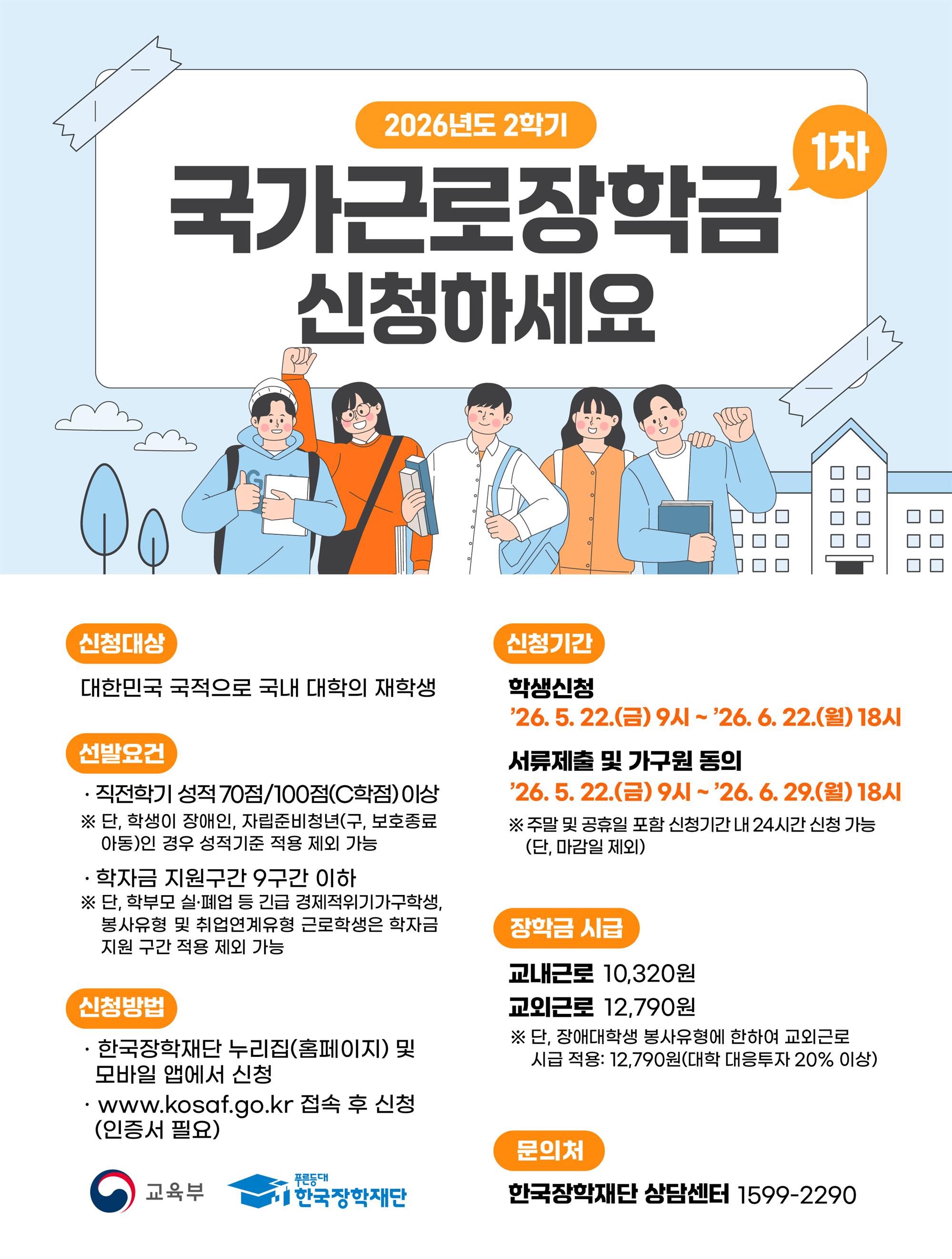 2026년 2학기 1차 국가근로장학금 학생신청 포스터.jpg