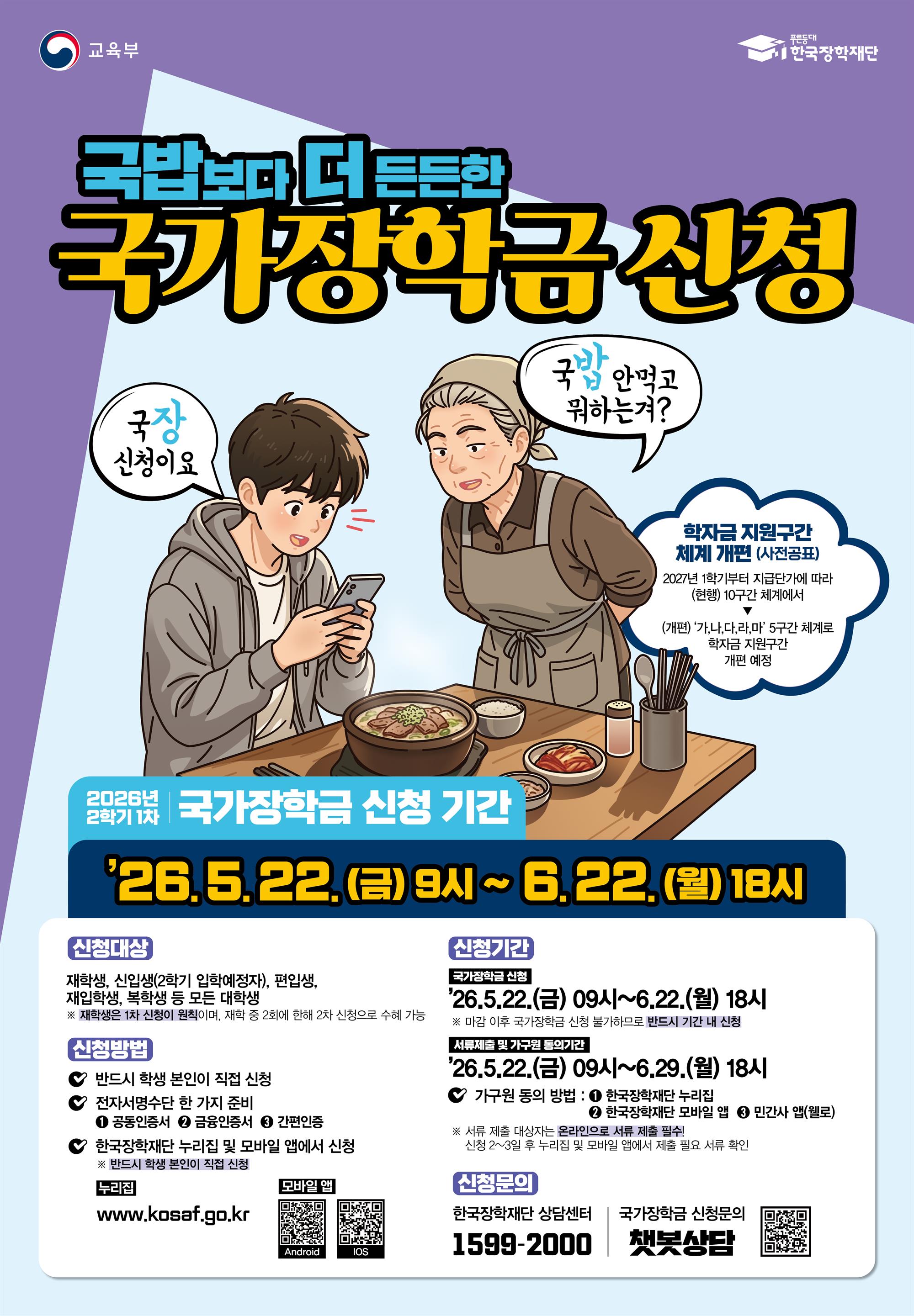 26년 2학기 1차 국가장학금 신청 포스터.jpg