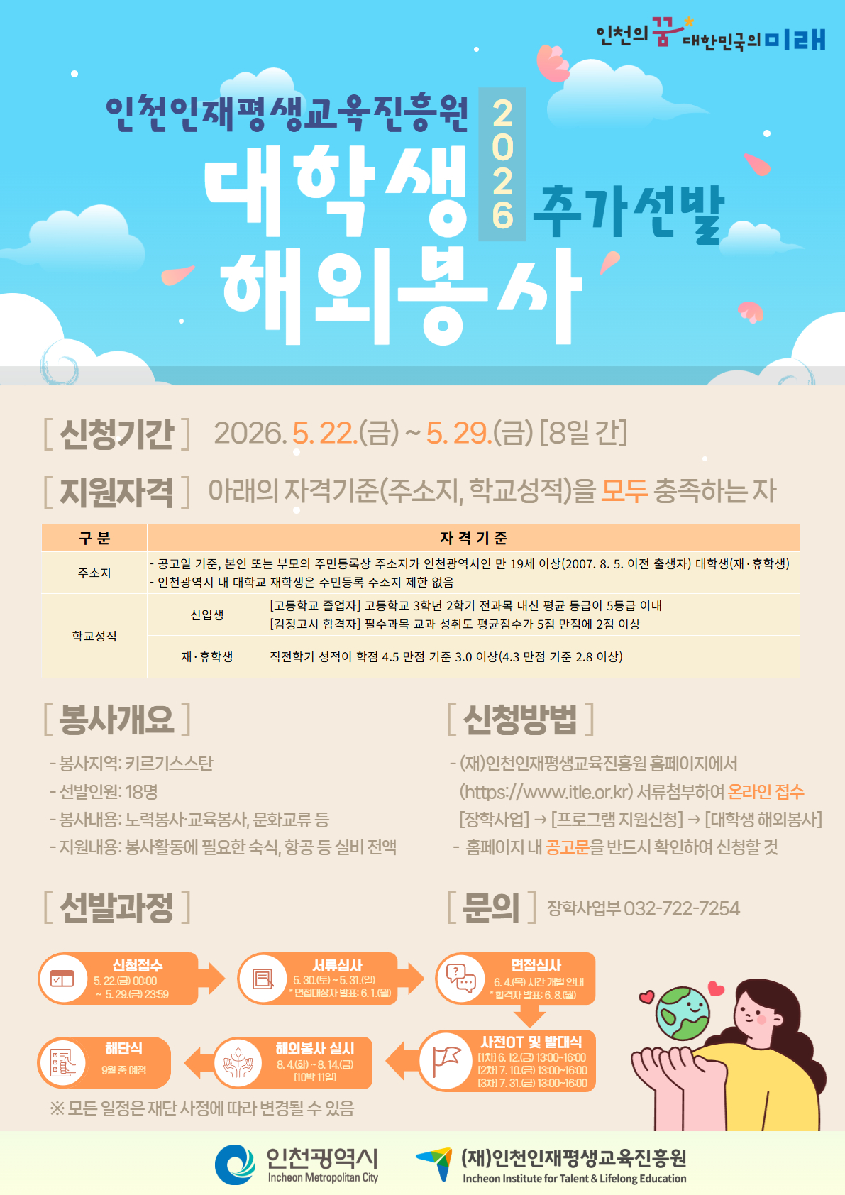 [붙임2] 2026년도 대학생 해외봉사 추가선발 포스터.jpg