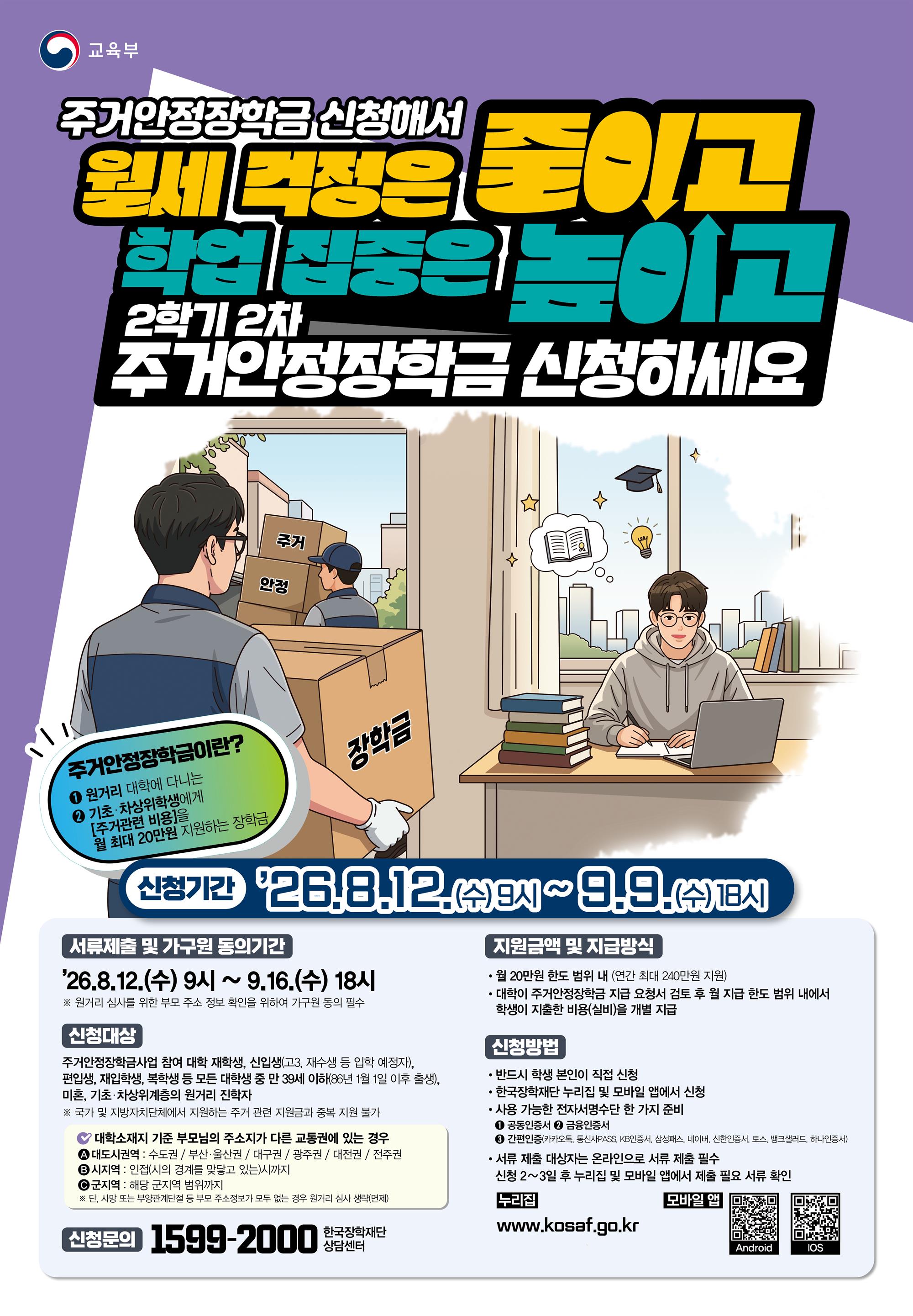 26년 2학기 2차 주거안정장학금 포스터.jpg