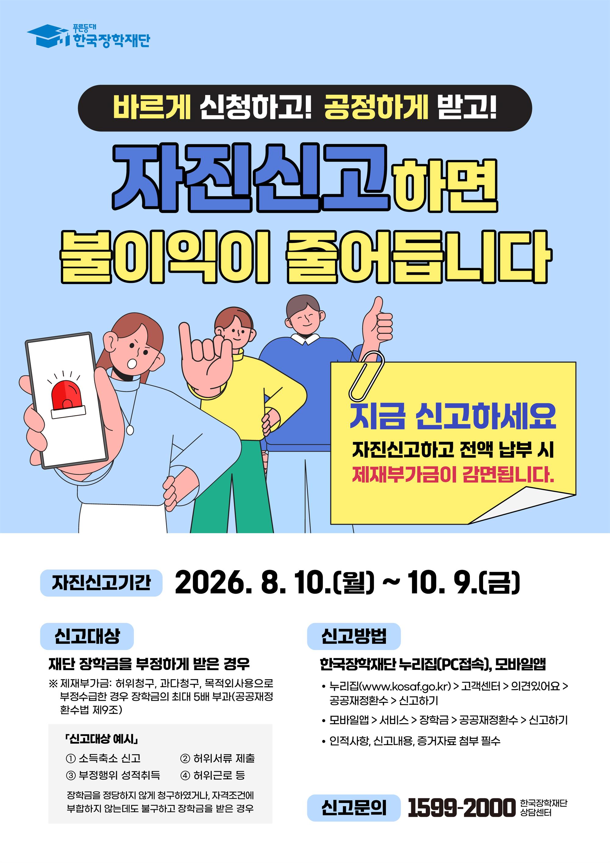 2026년 장학금 부정수급 자진신고 캠페인 포스터.jpg