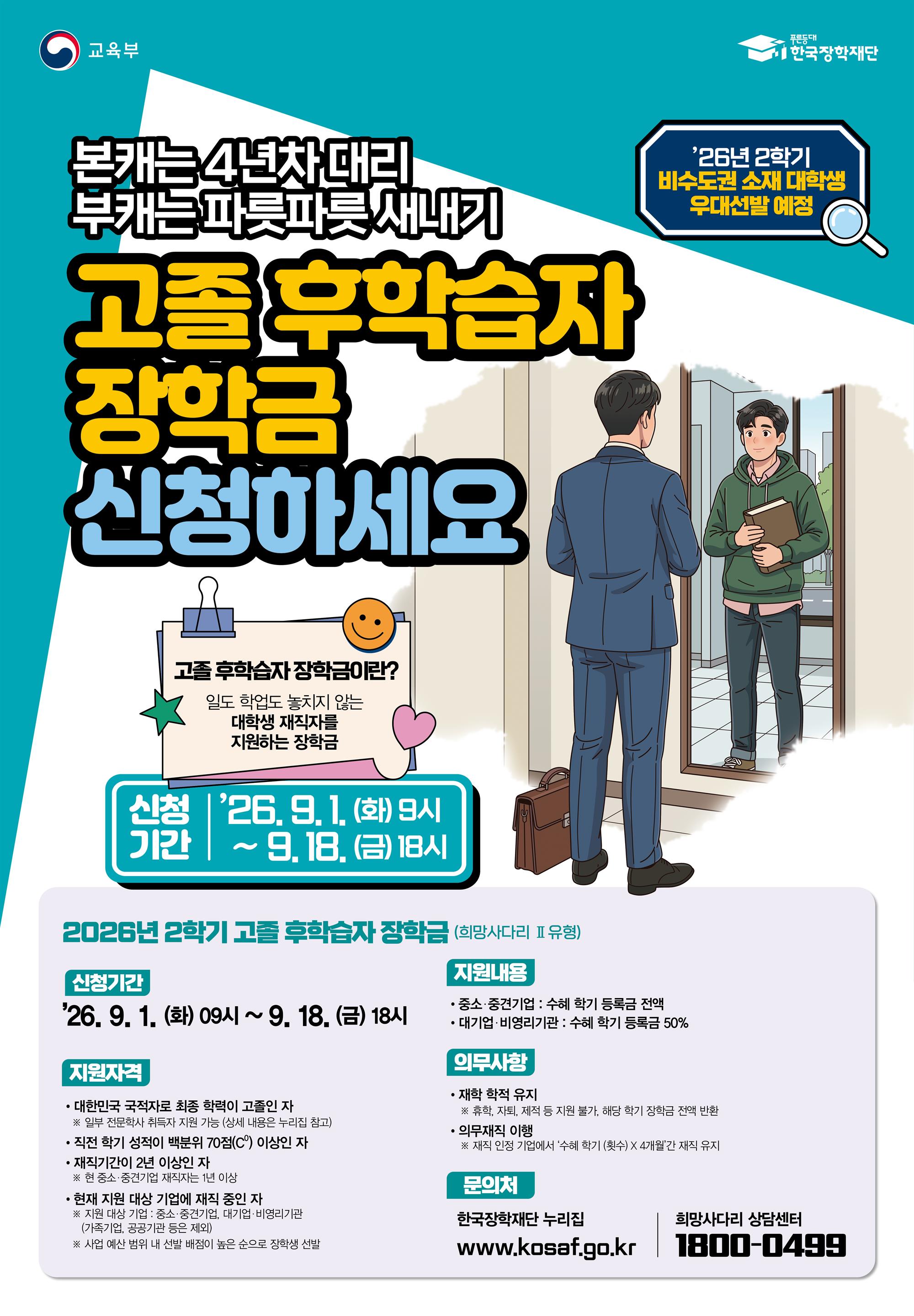 26년 2학기 고졸후학습자장학금 포스터.jpg