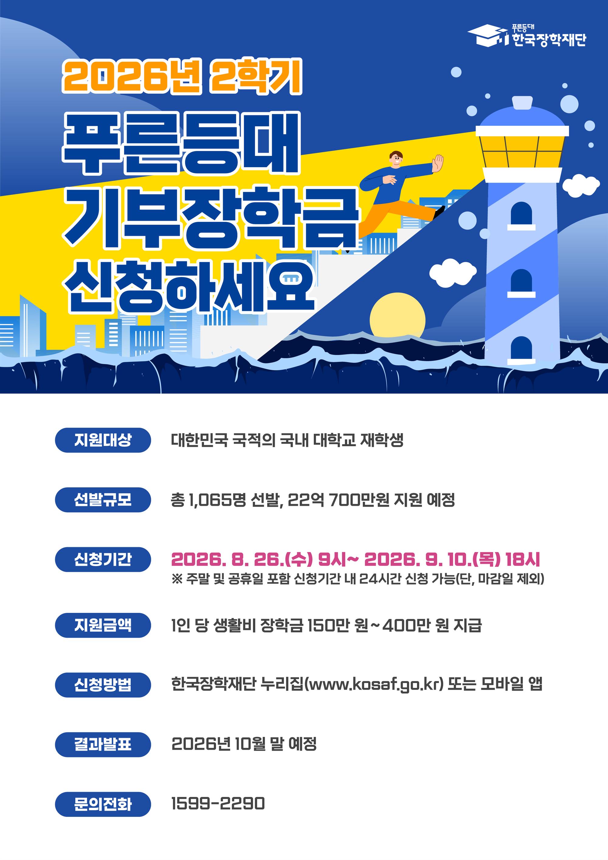 2026년 2학기 푸른등대 기부장학금 홍보 포스터.jpg