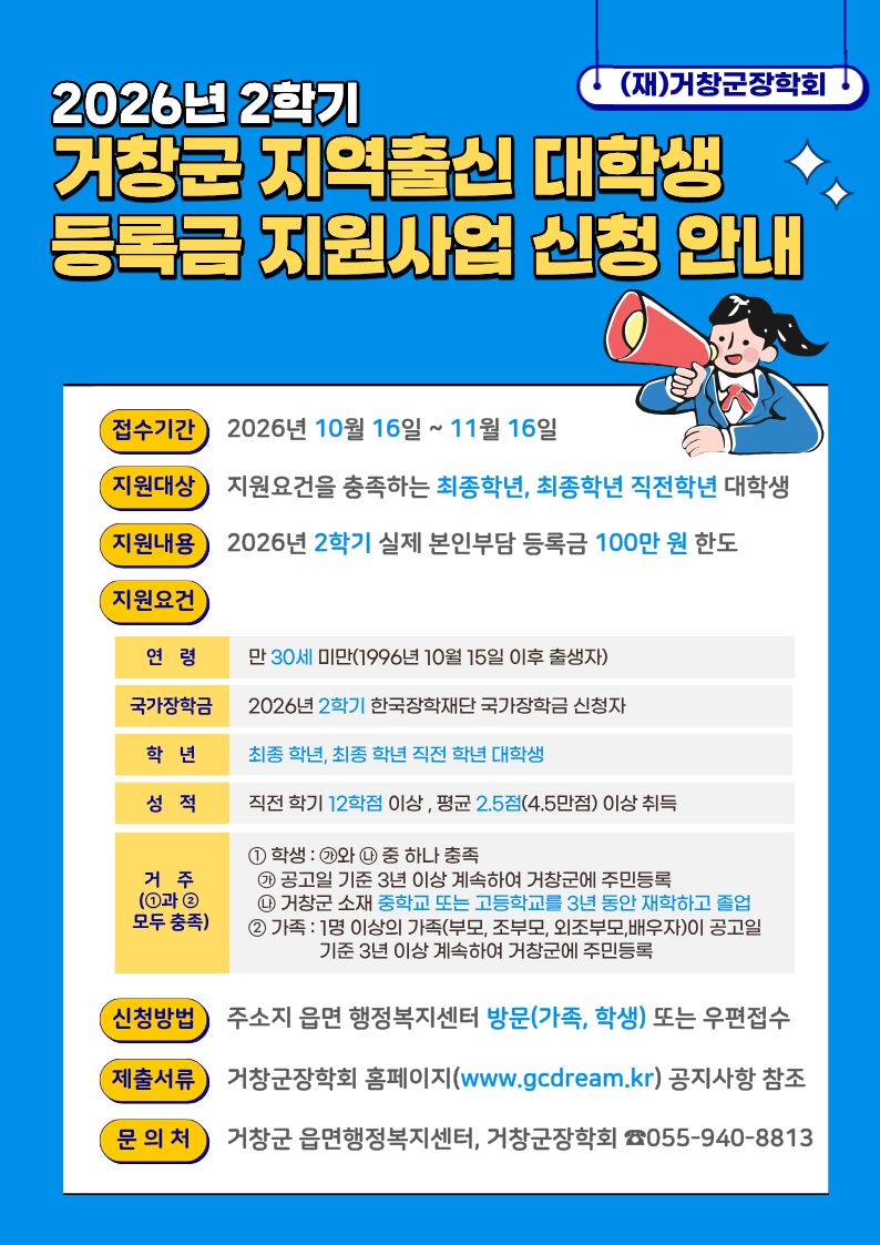 2026년 2학기 거창군 지역출신 대학생 등록금 지원사업.jpg