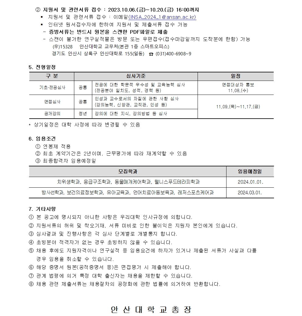 [안산대학교]2024-1학기 교수 충원_공고문_업로드용004.jpg