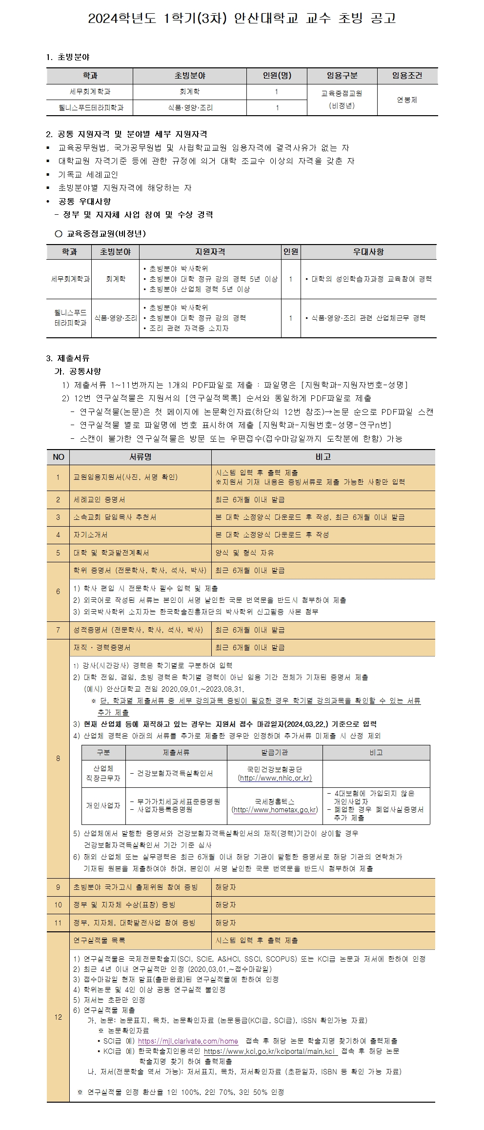 [안산대학교]2024-1학기(3차) 교수 충원_공고문 자세한 내용은 아래 설명글 참조