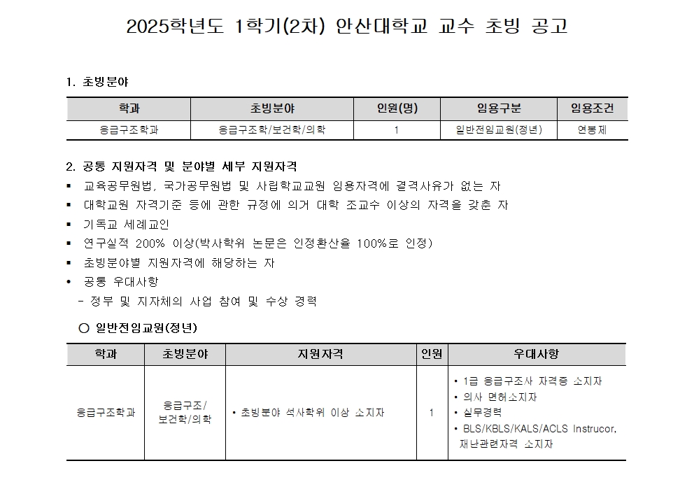 2025학년도 1학기 안산대학교 교수 초빙 공고. 자세한 내용은 아래 설명글 참조