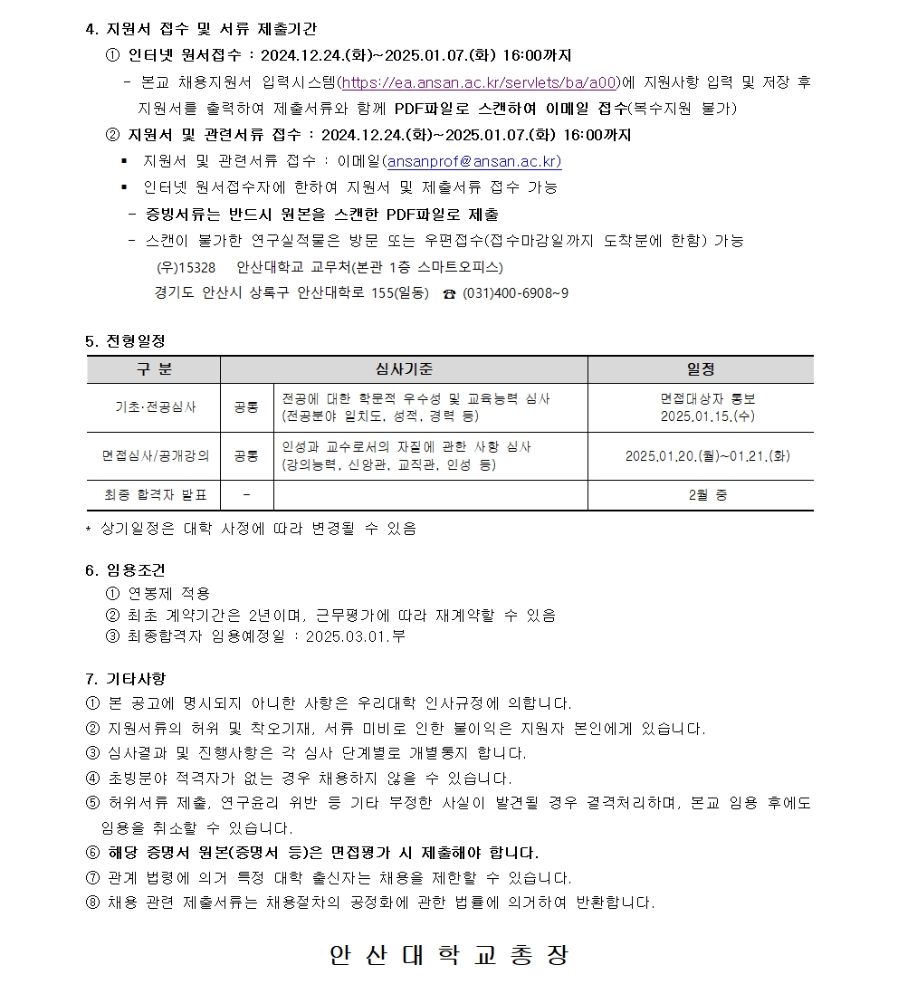 [안산대학교]2025-1학기(2차) 교수 충원_공고문003.jpg
