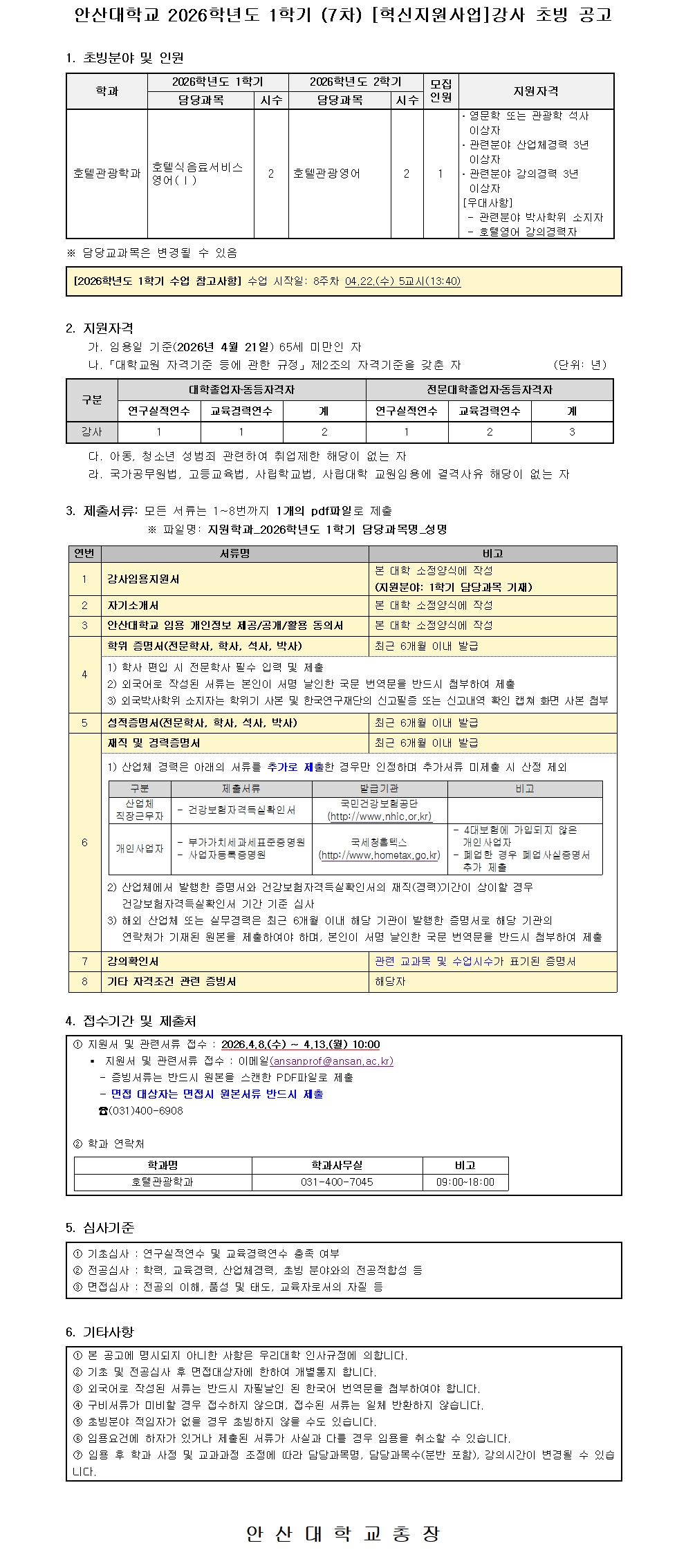 2026학년도 1학기 (7차) 강사 공개 채용 공고문.jpg