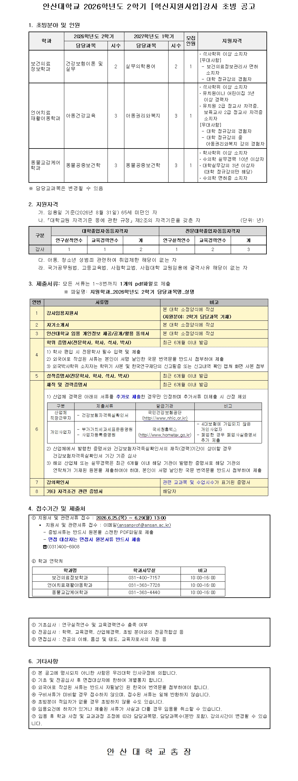 2026학년도 2학기 강사 공개 채용 공고문.jpg