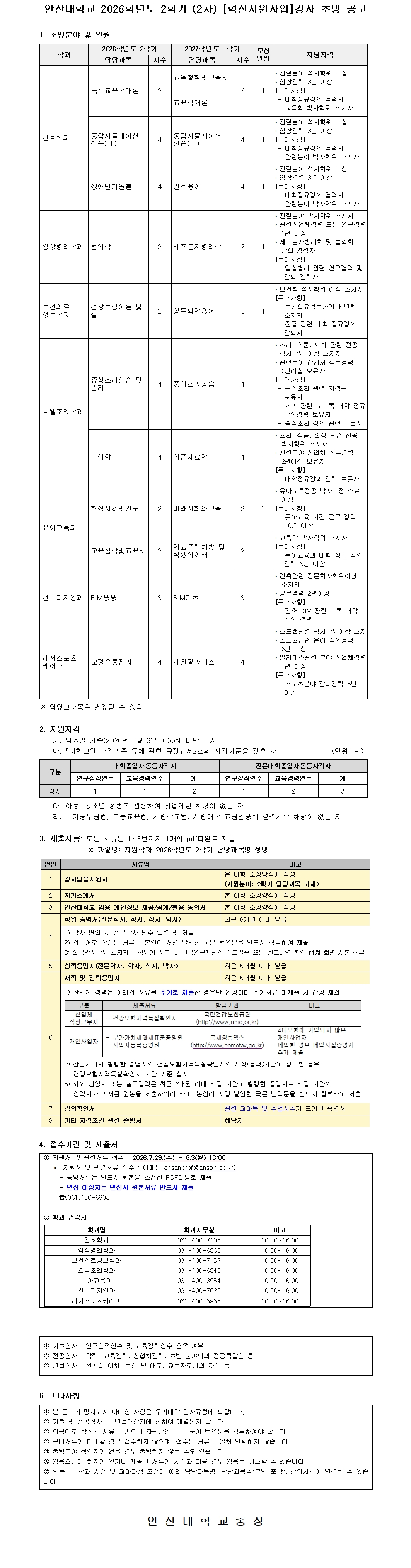 2026학년도 2학기 강사 공개 채용 공고문.jpg
