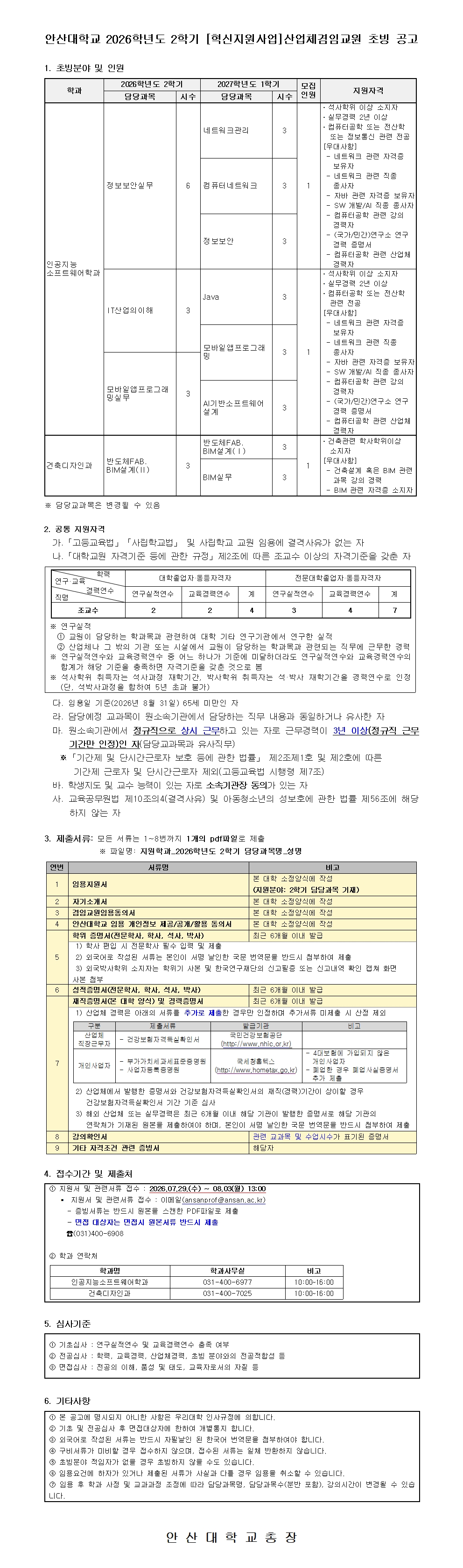 2026학년도 2학기 산업체겸임교원 공개채용 공고문.jpg