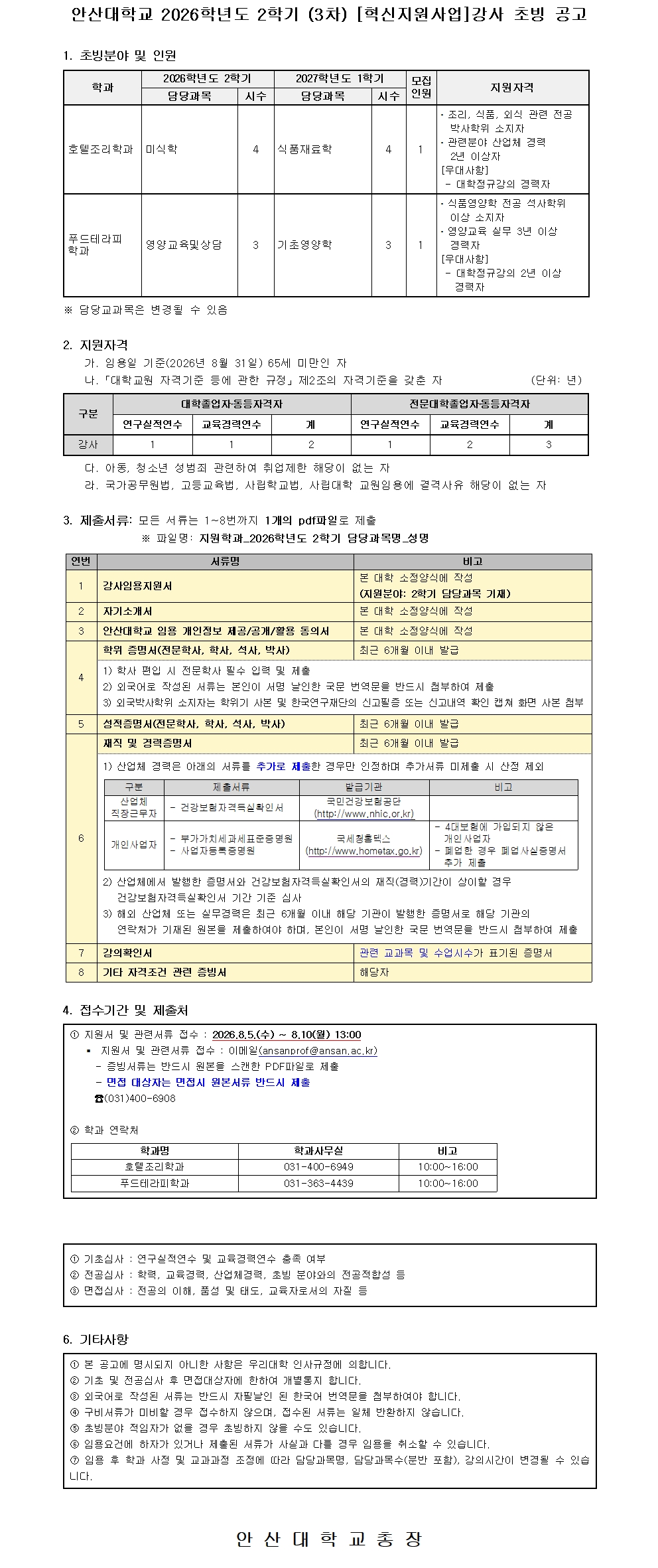 2026학년도 2학기 강사 공개 채용 공고문(3차).jpg