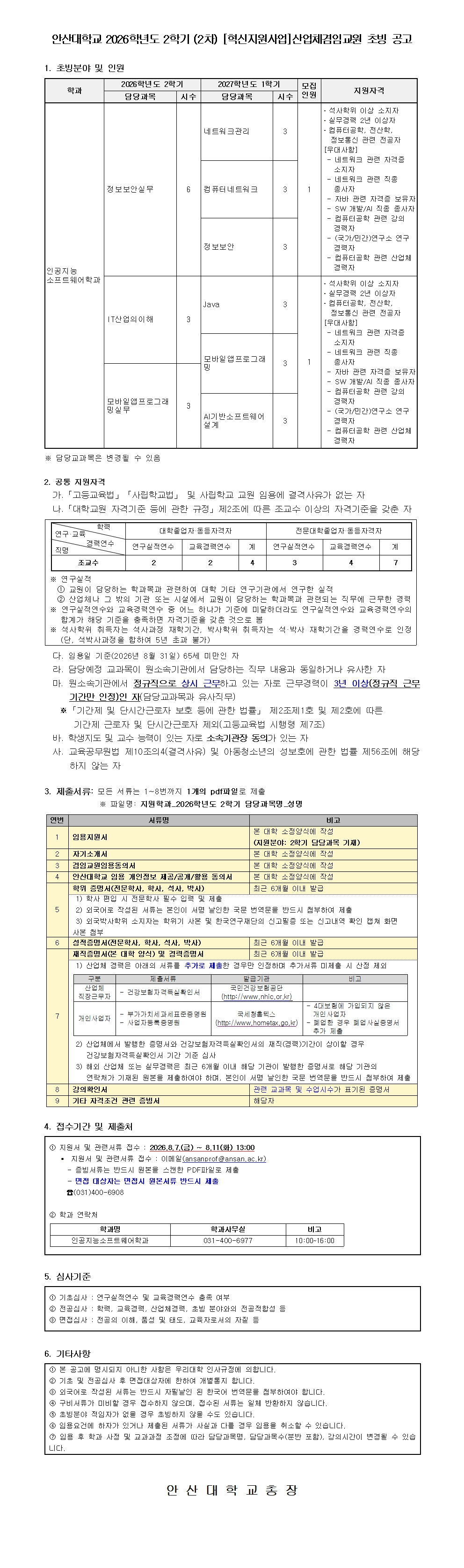 2026학년도 2학기 산업체겸임교원 공개채용 공고문001.jpg