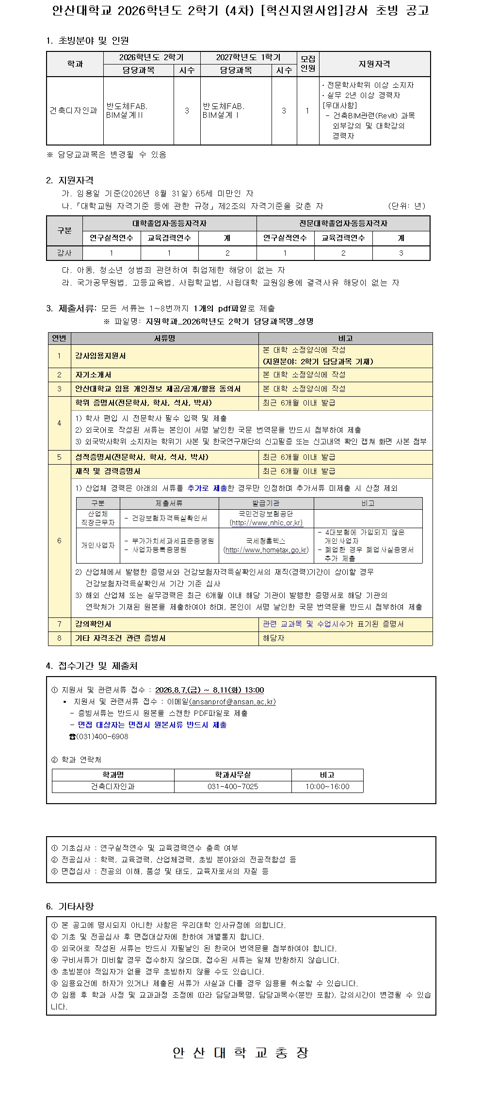 2026학년도 2학기 강사 공개 채용 공고문001.jpg