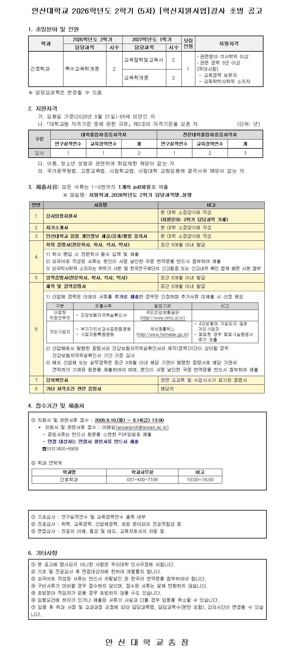 붙임2 2026학년도 2학기 강사 공개 채용 공고문001.jpg