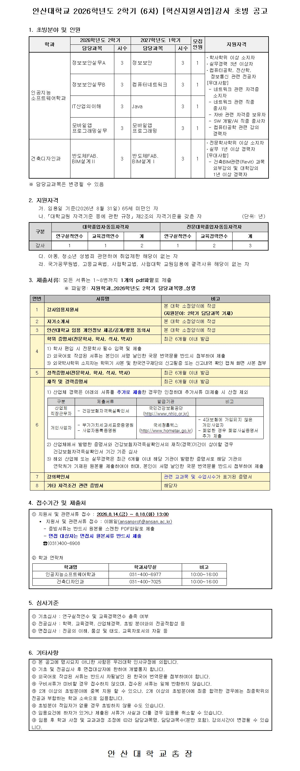 2026학년도 2학기 강사 공개 채용 공고문.jpg