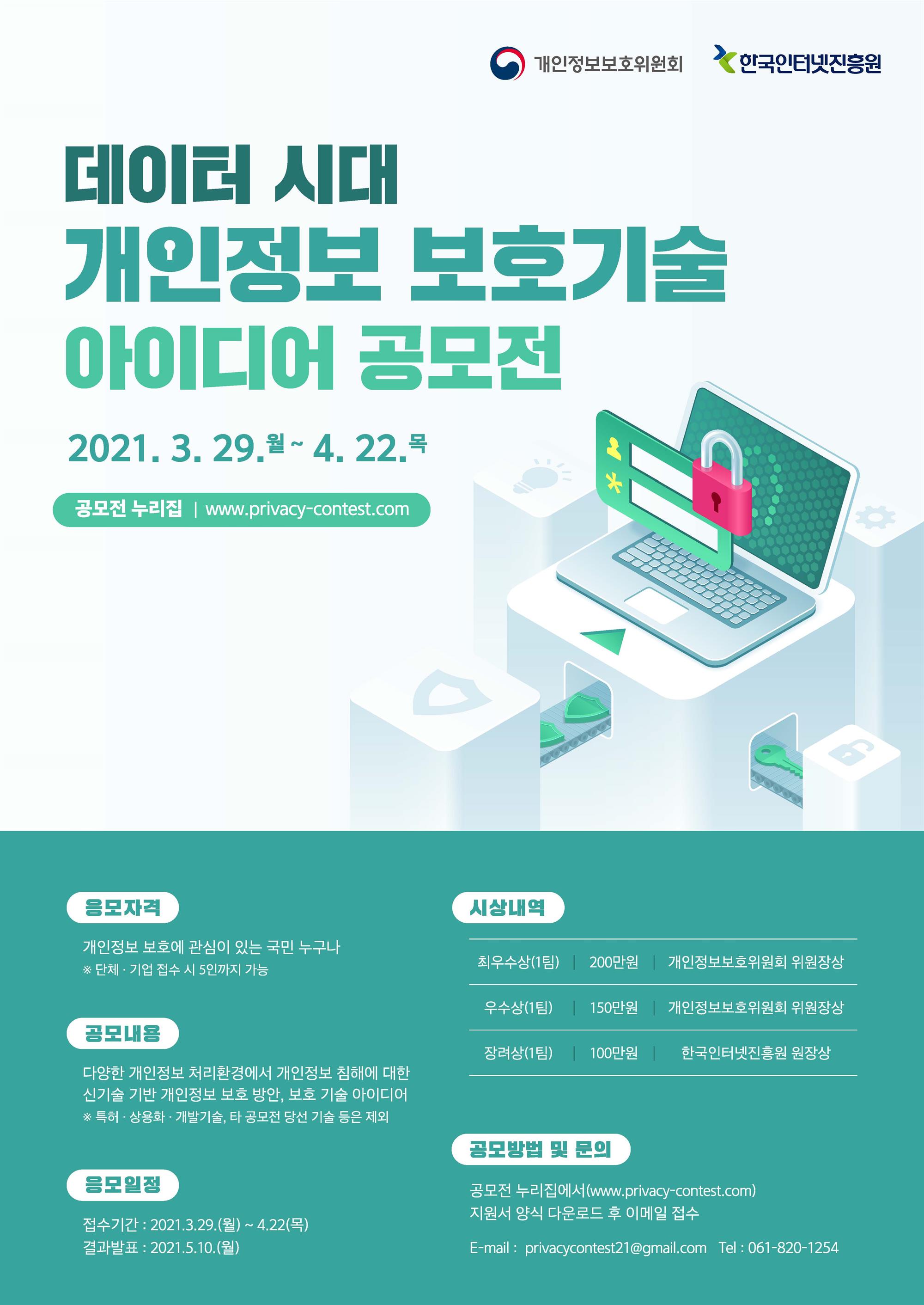 붙임 1. [포스터] 데이터 시대 개인정보 보호기술 아이디어 공모전.jpg