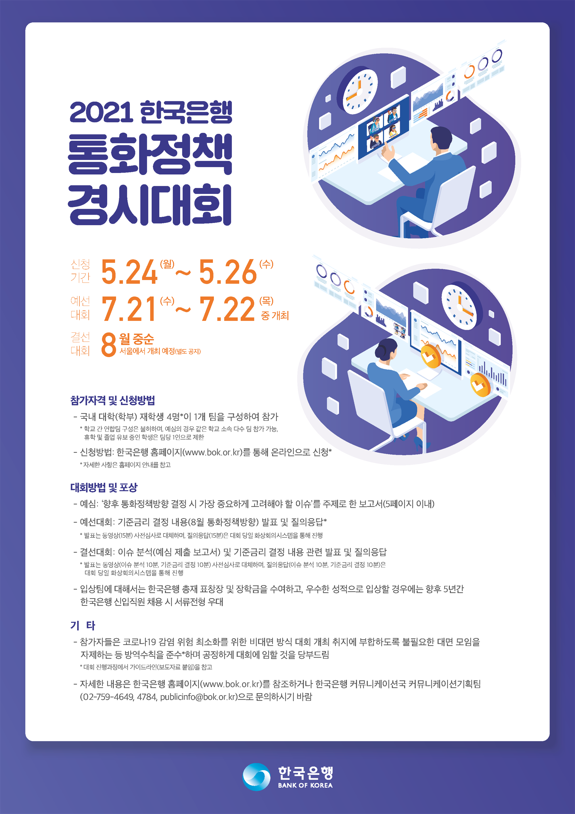 「2021 통화정책 경시대회」 포스터.png