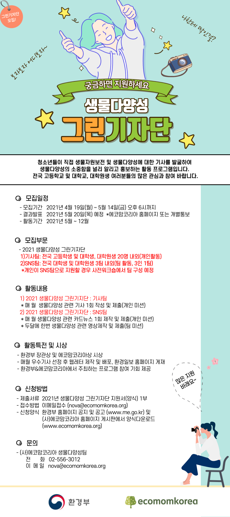 2021년 생물다양성 그린기자단 모집포스터_모집연장.png