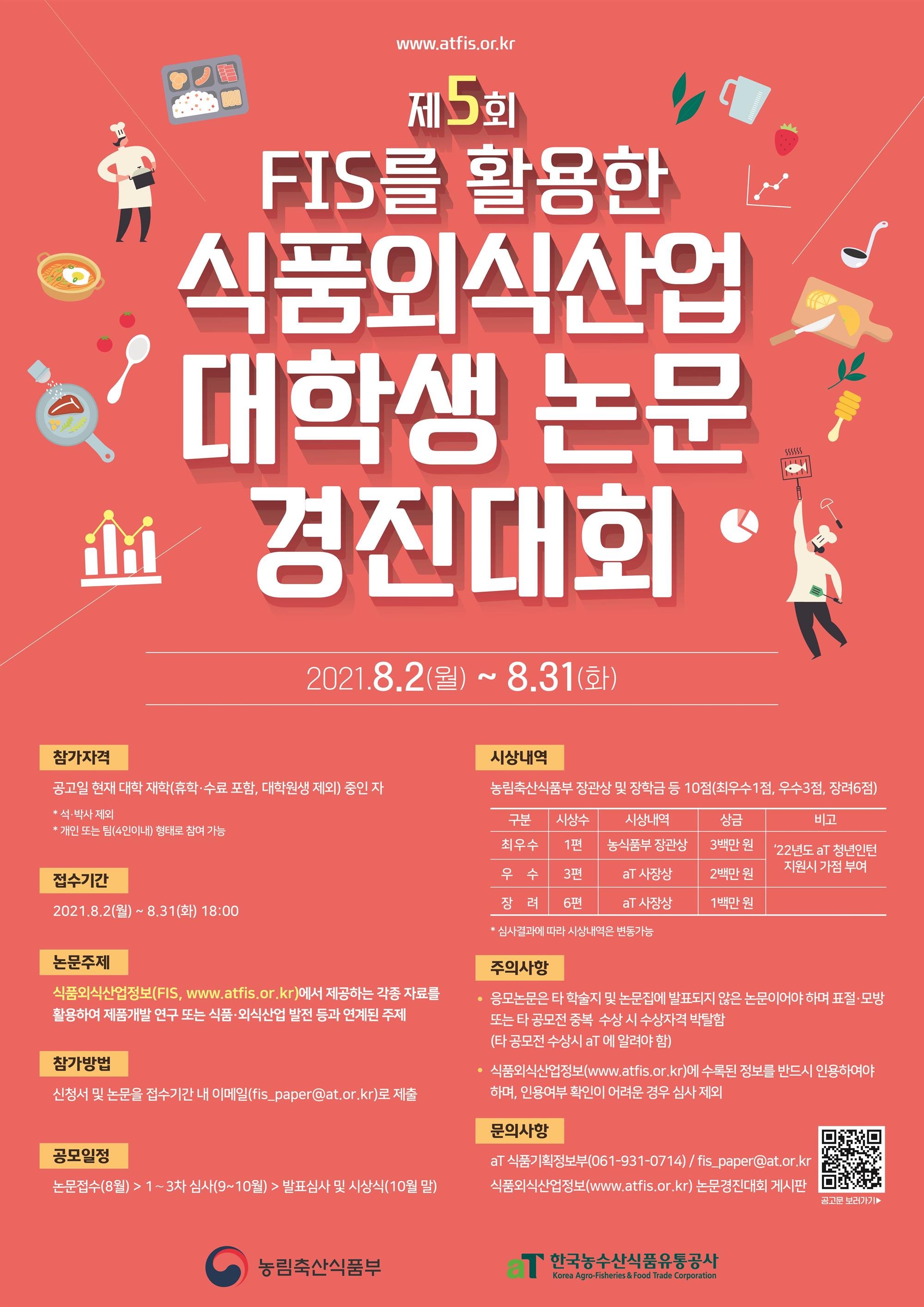 포스터_제 5회 FIS를 활용한 식품외식산업 대학생 논문 경진대회 (최종).jpg