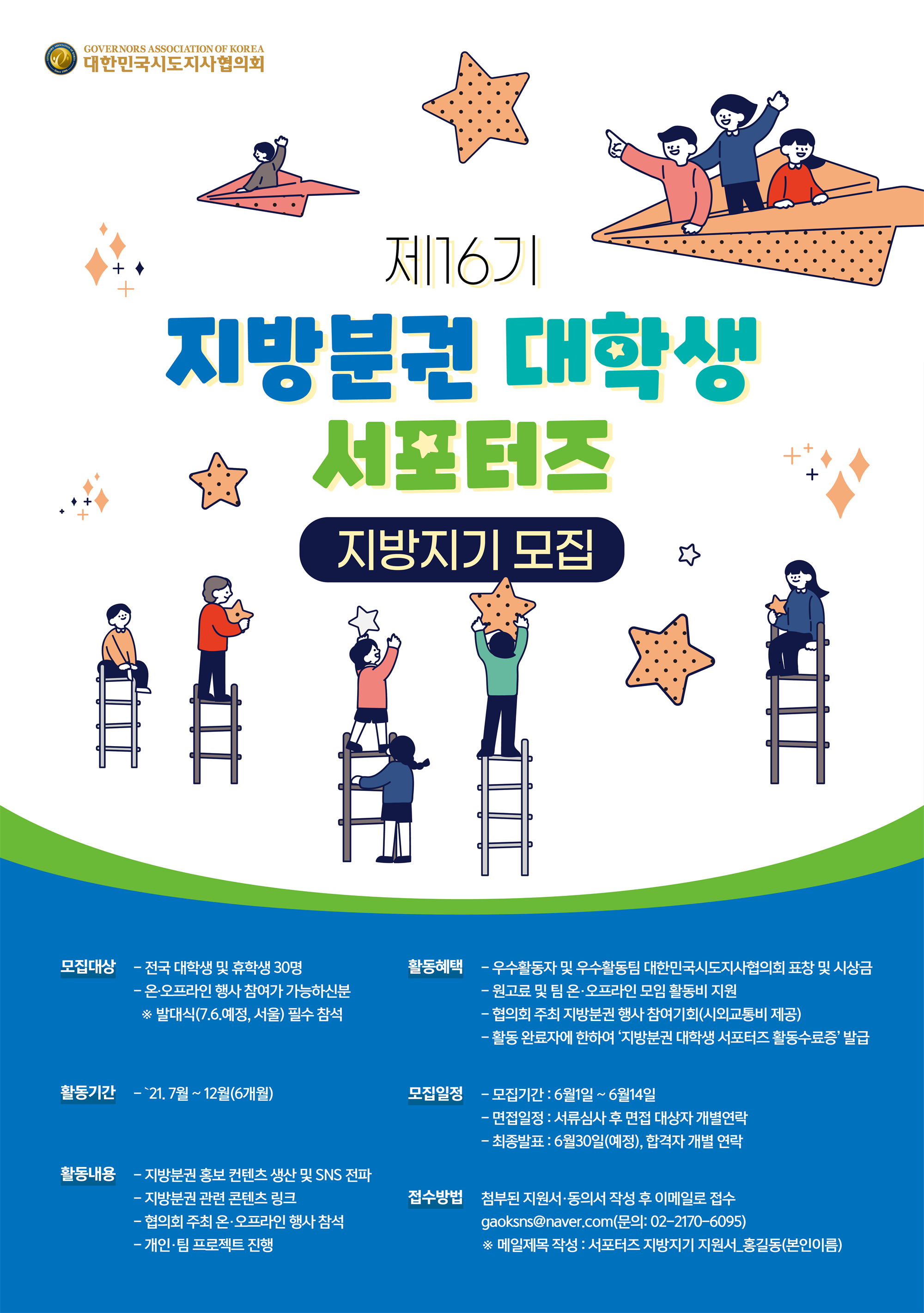 사본 -제16기 지방분권 대학생 서포터즈 지방지기_모집 포스터.png