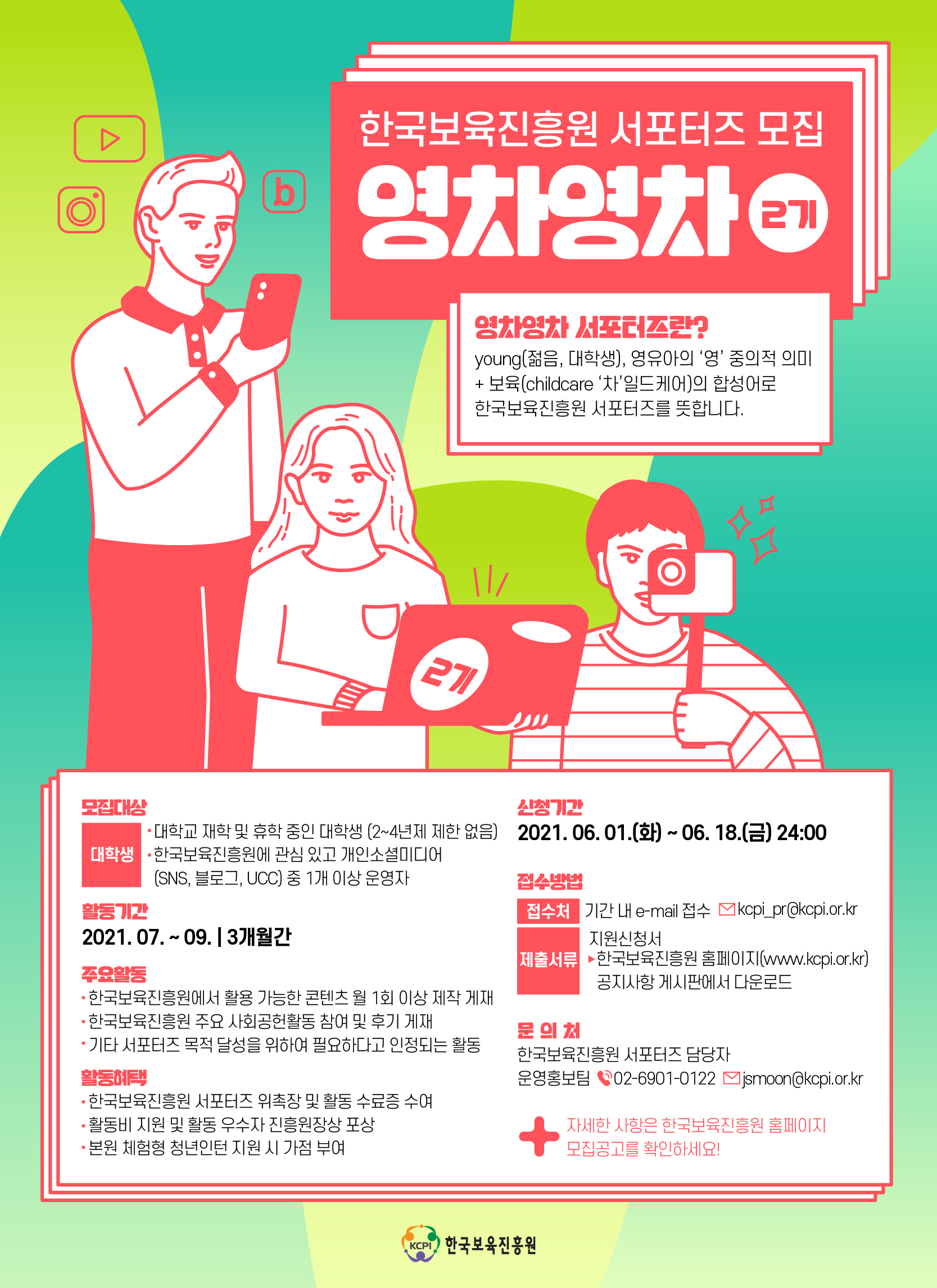사본 -한국보육진흥원 서포터즈 영차영차 2기 모집.png