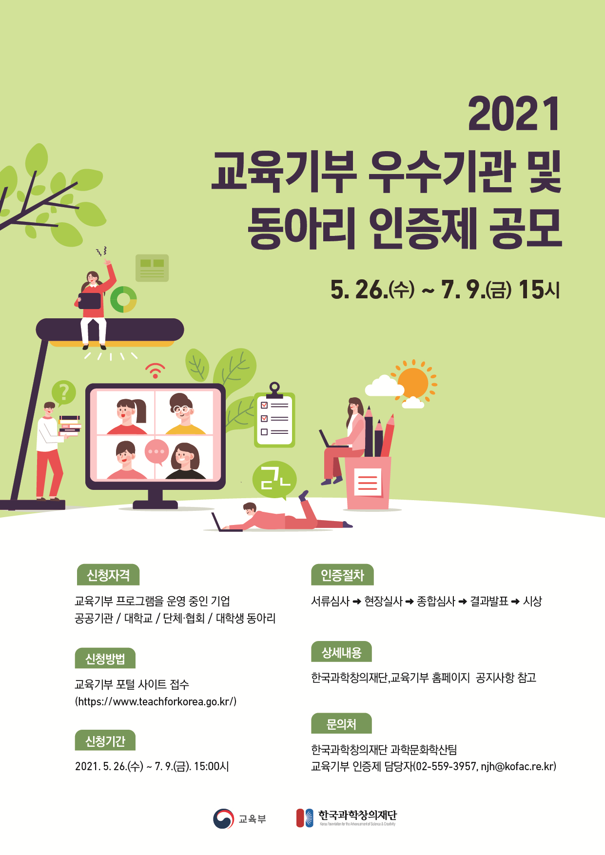 사본 -[포스터] 2021년 교육기부 우수기관 및 동아리 인증제 모집.png