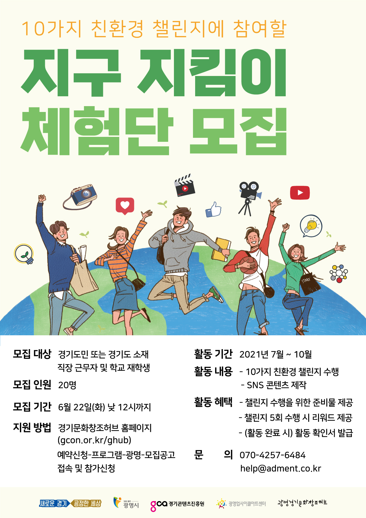 포스터_지구지킴이 체험단_최종.jpg