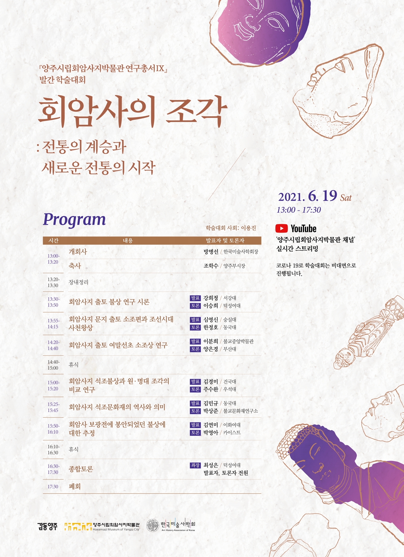 양주시립회암사지박물관 학술대회-포스터.jpg