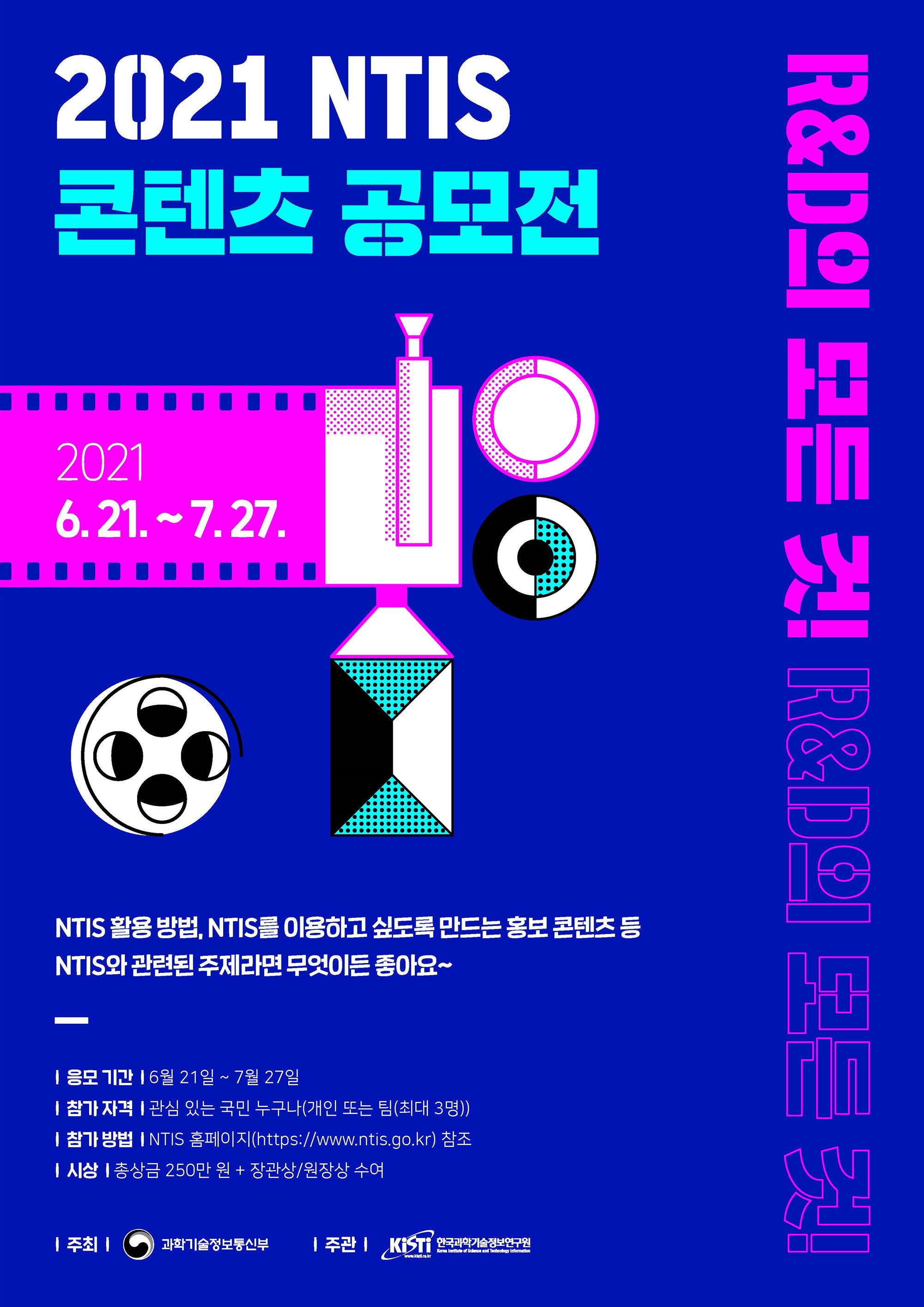 2021NTIS콘텐츠공모전포스터_페이지_1.jpg