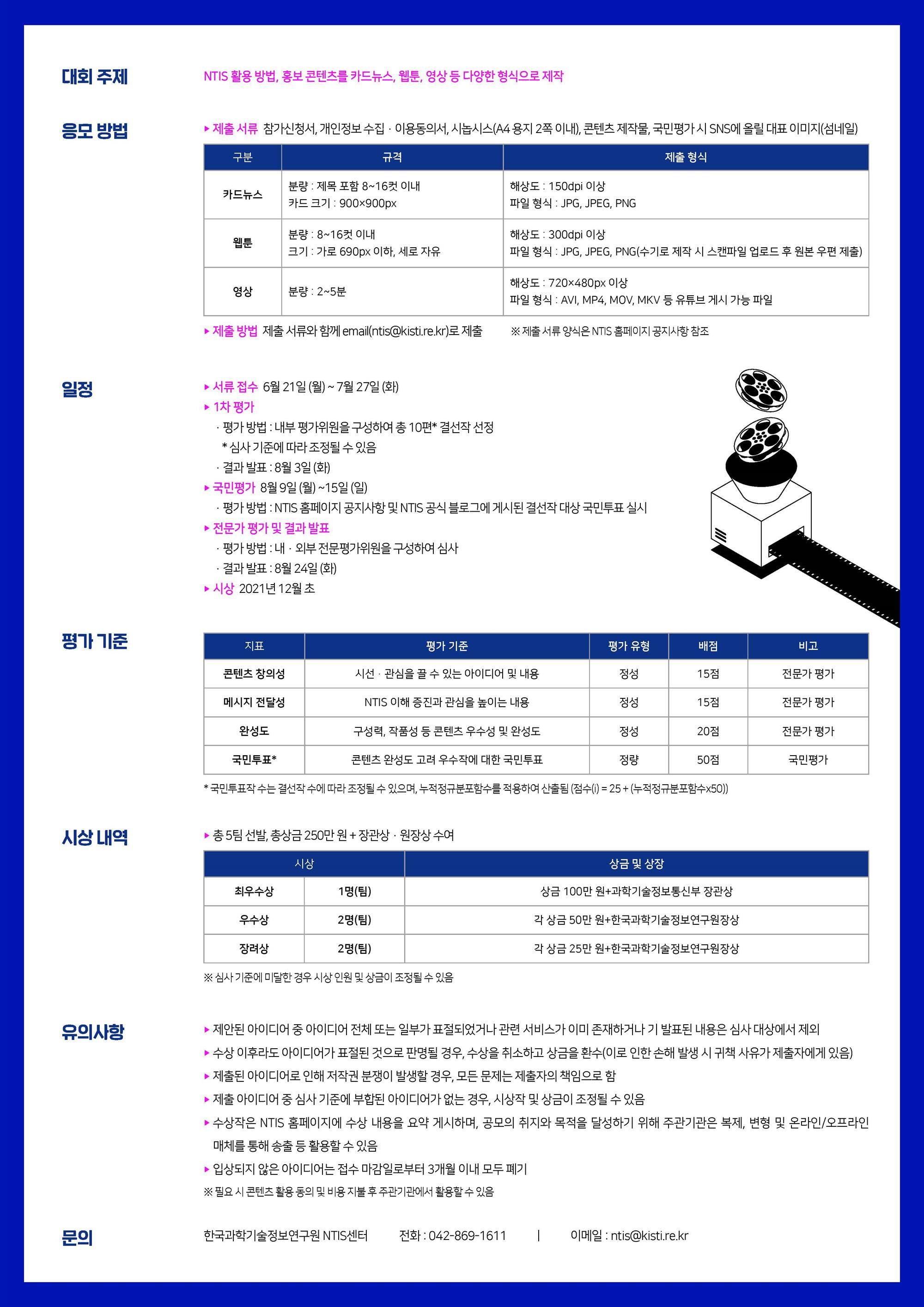 2021NTIS콘텐츠공모전포스터_페이지_2.jpg