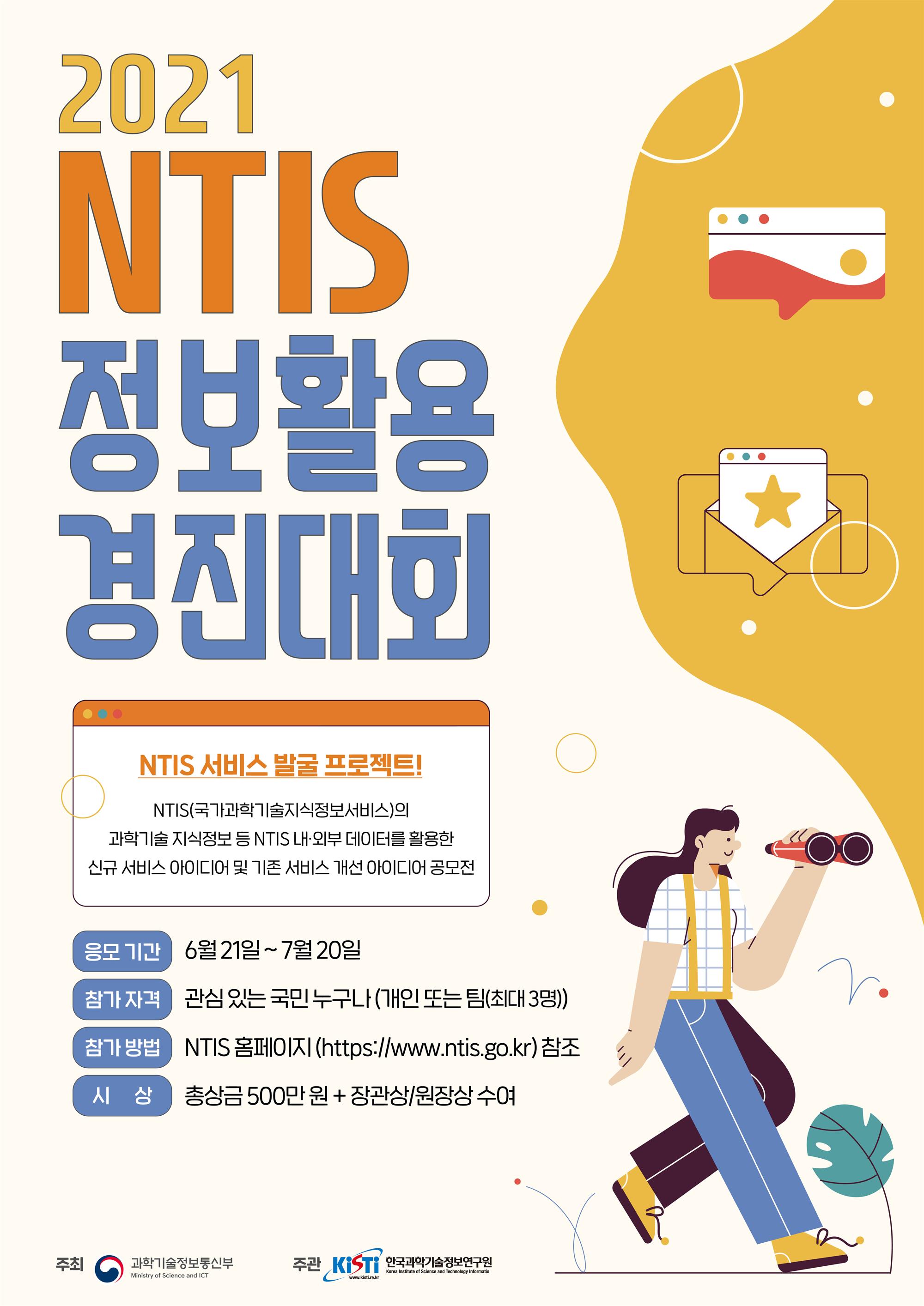 21NTIS정보활용경진대회포스터1.jpg
