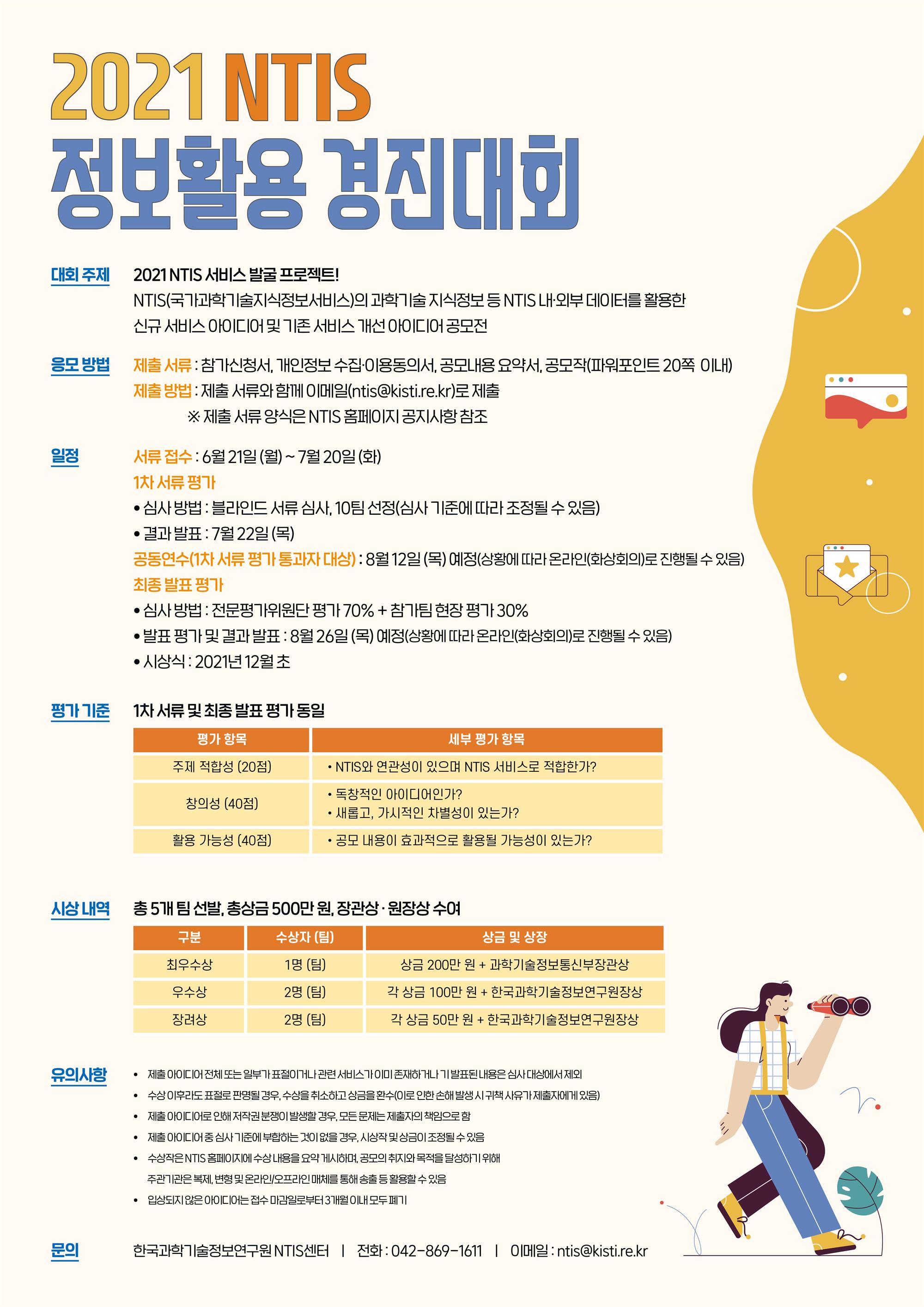 21NTIS정보활용경진대회포스터2.jpg