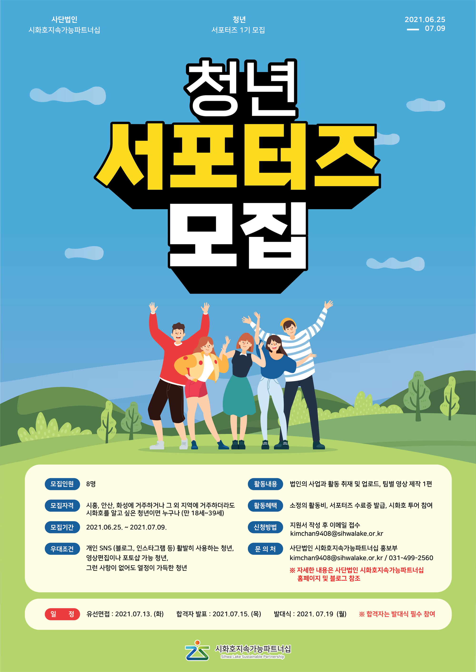 붙임. 사단법인 청년 서포터즈 모집 포스터.png