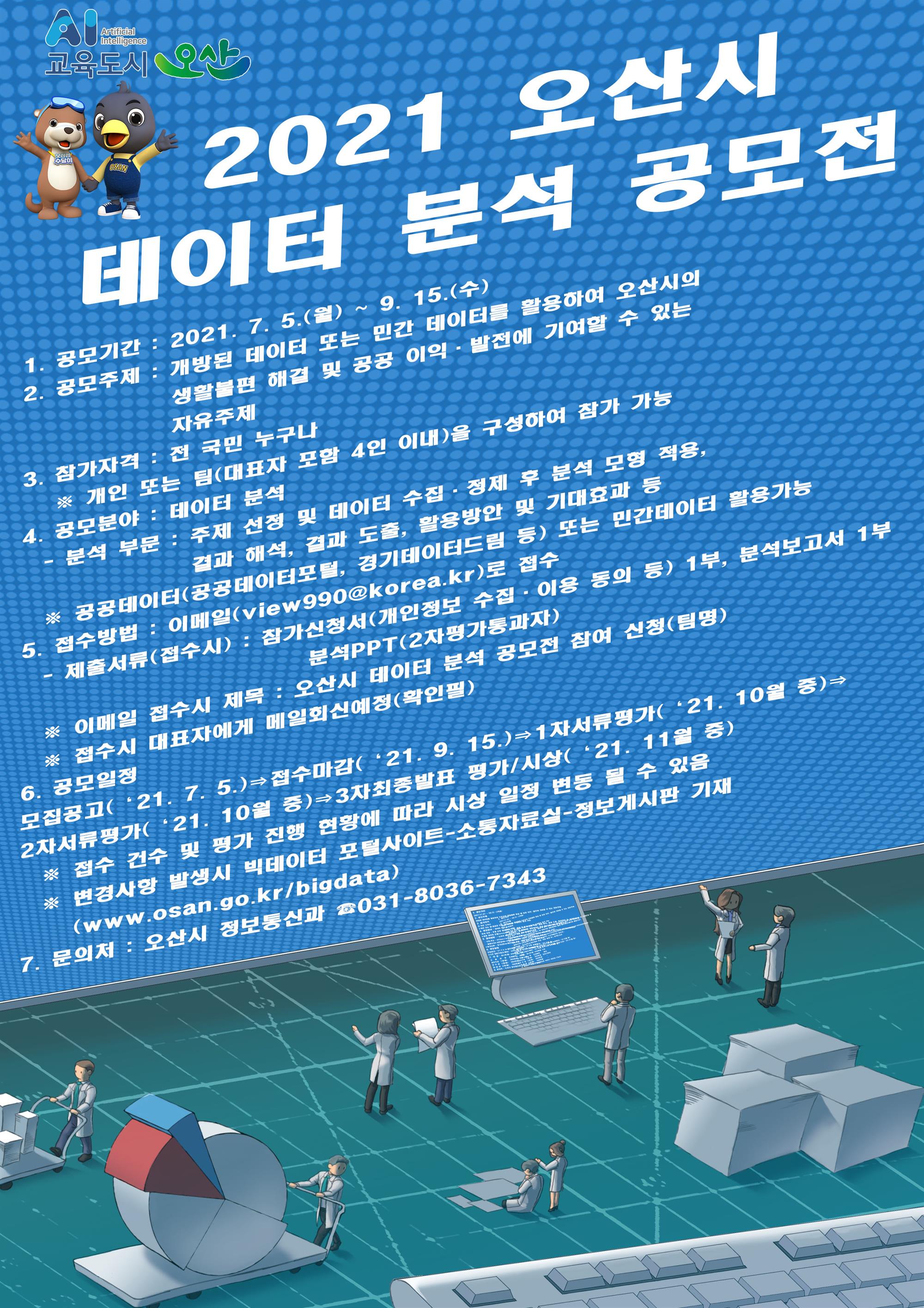 2021오산시데이터분석공모전 포스터.jpg