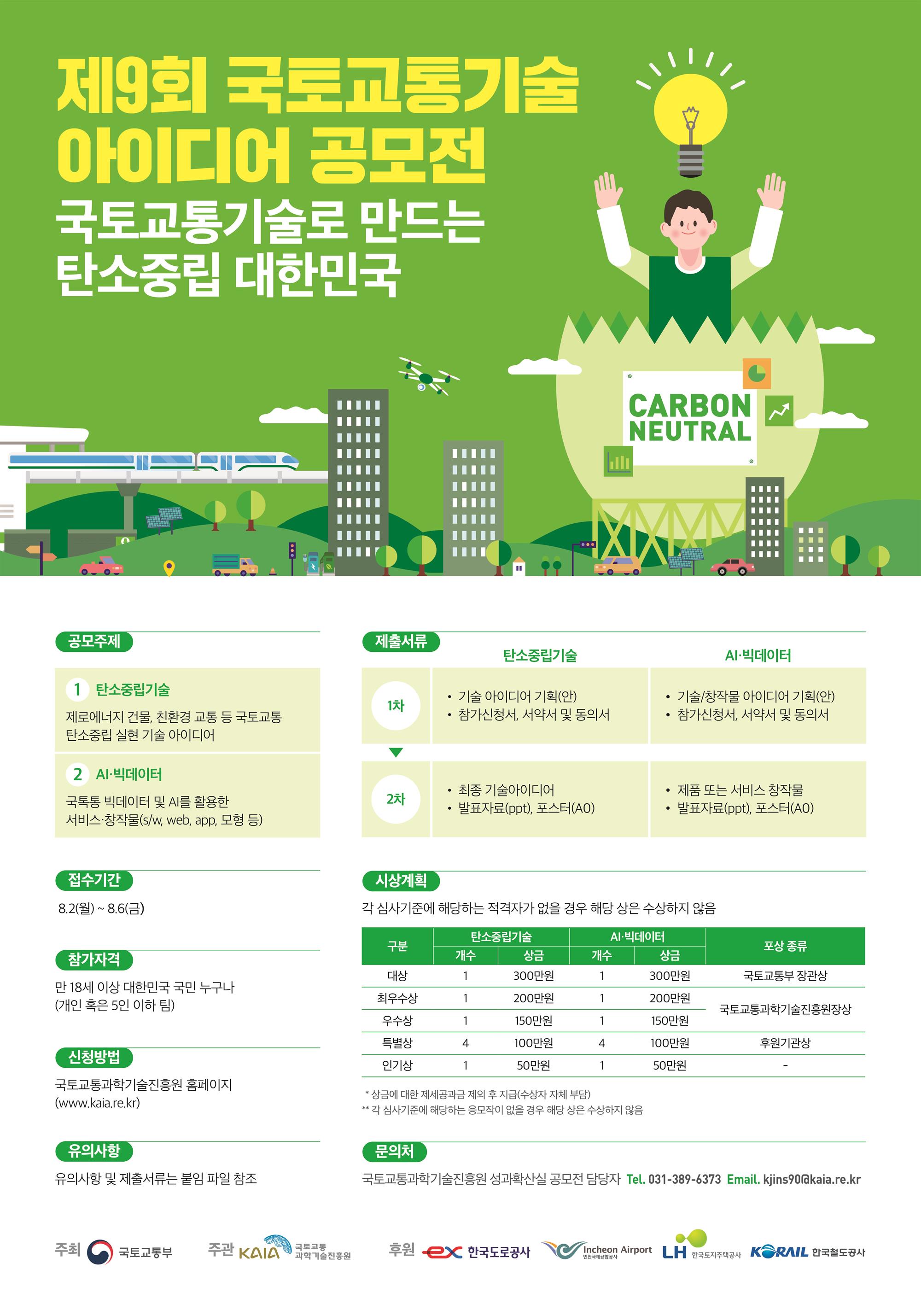 붙임1. 제9회국토교통기술아이디어공모전_포스터.jpg