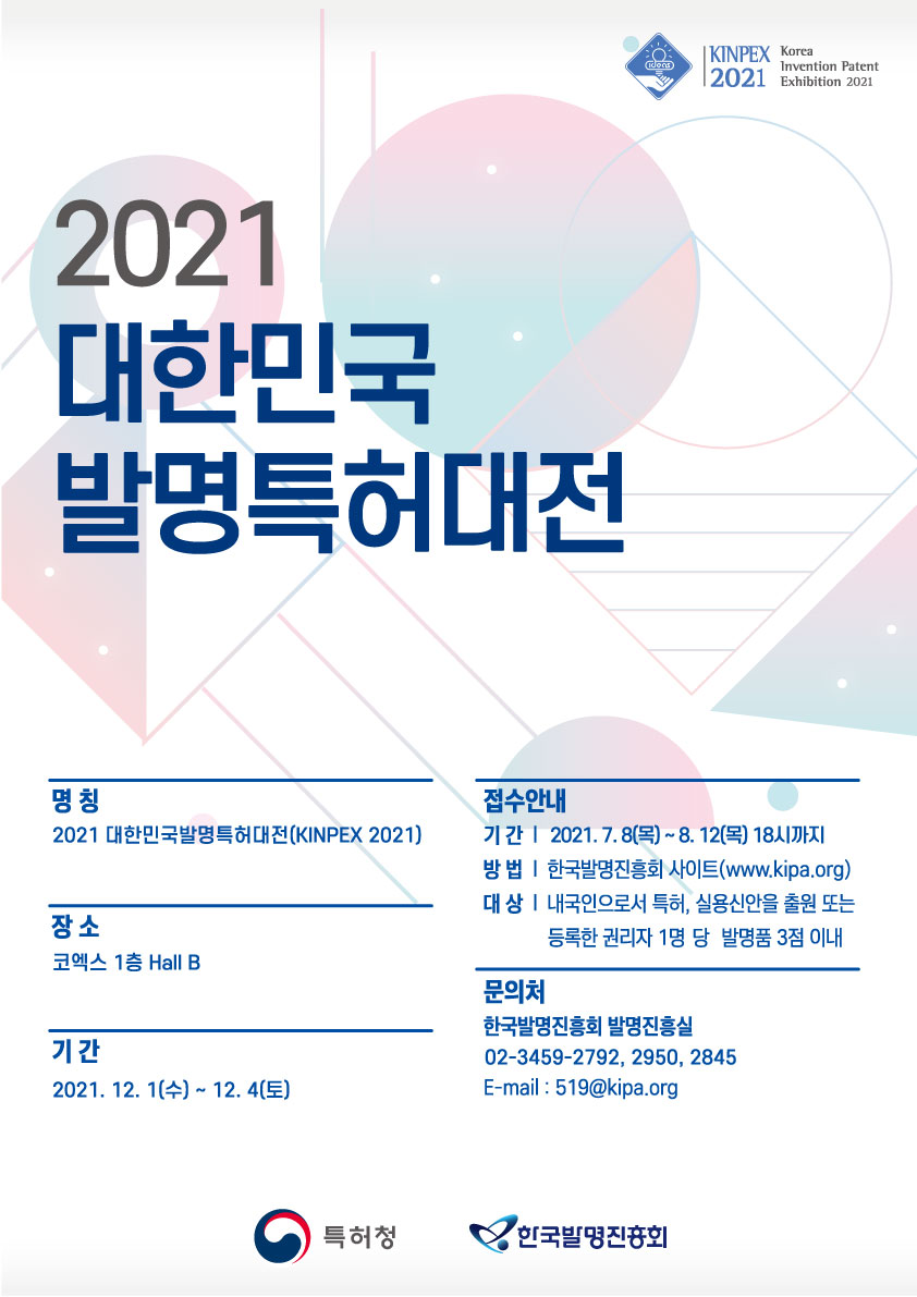 붙임2. 2021년 대한민국 발명특허대전 포스터.jpg